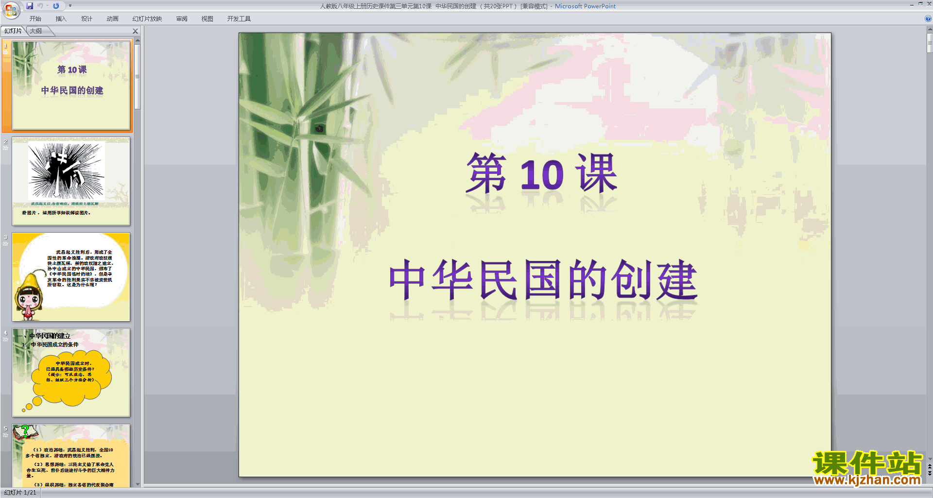 下载教研课中华民国的创建ppt课件