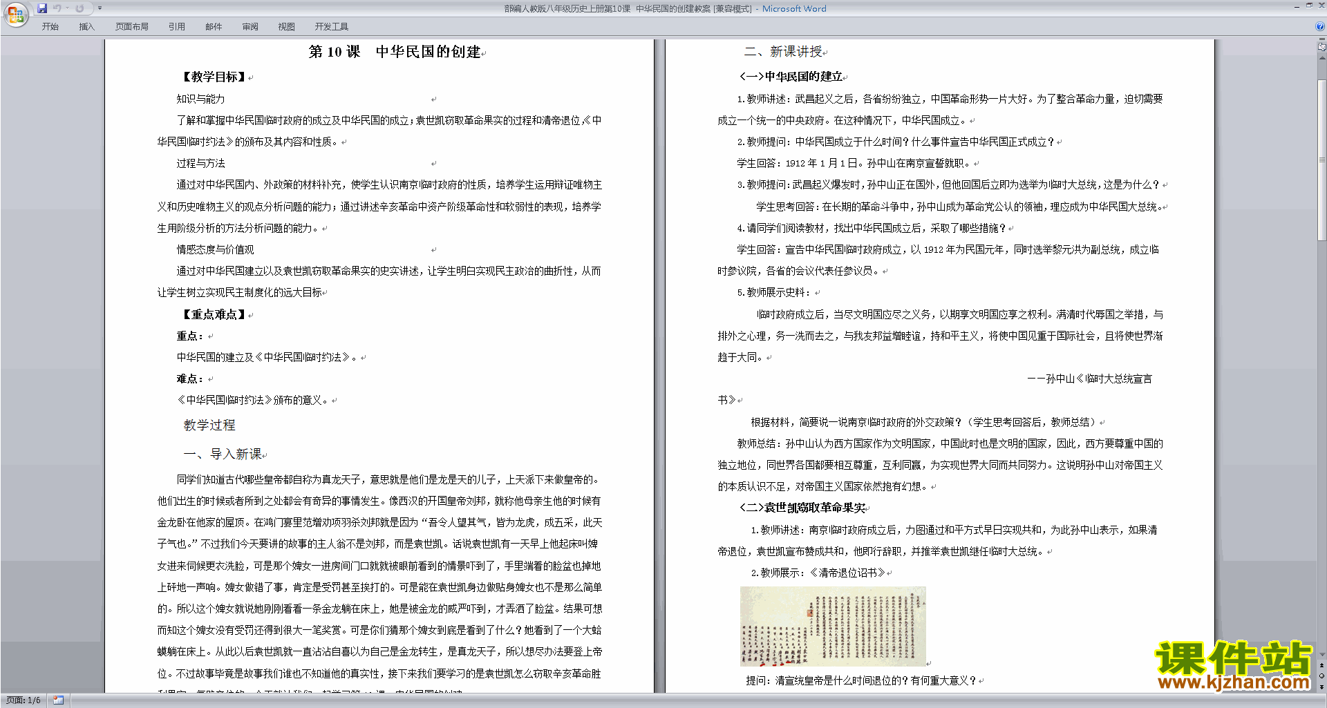 八年级上册历史优质课中华民国的创建教案教学设计下载