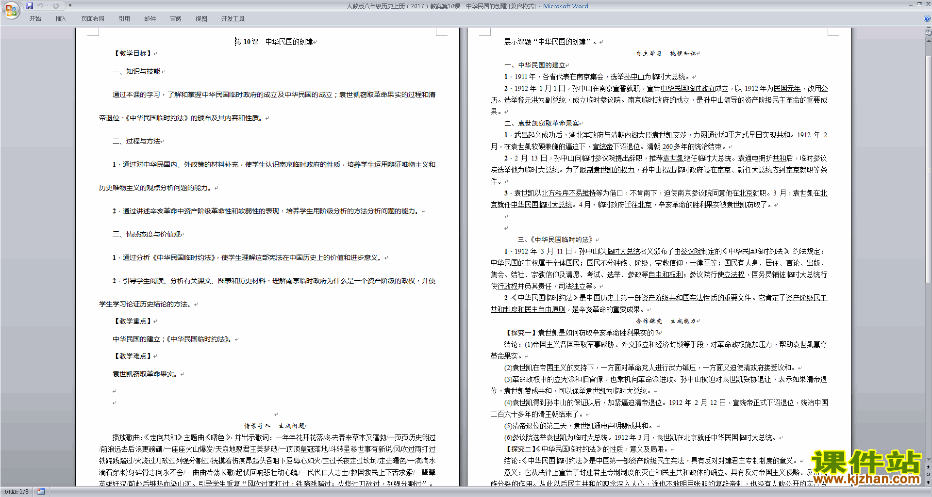 下载中华民国的创建教案教学设计(部编本八年级上册历史)