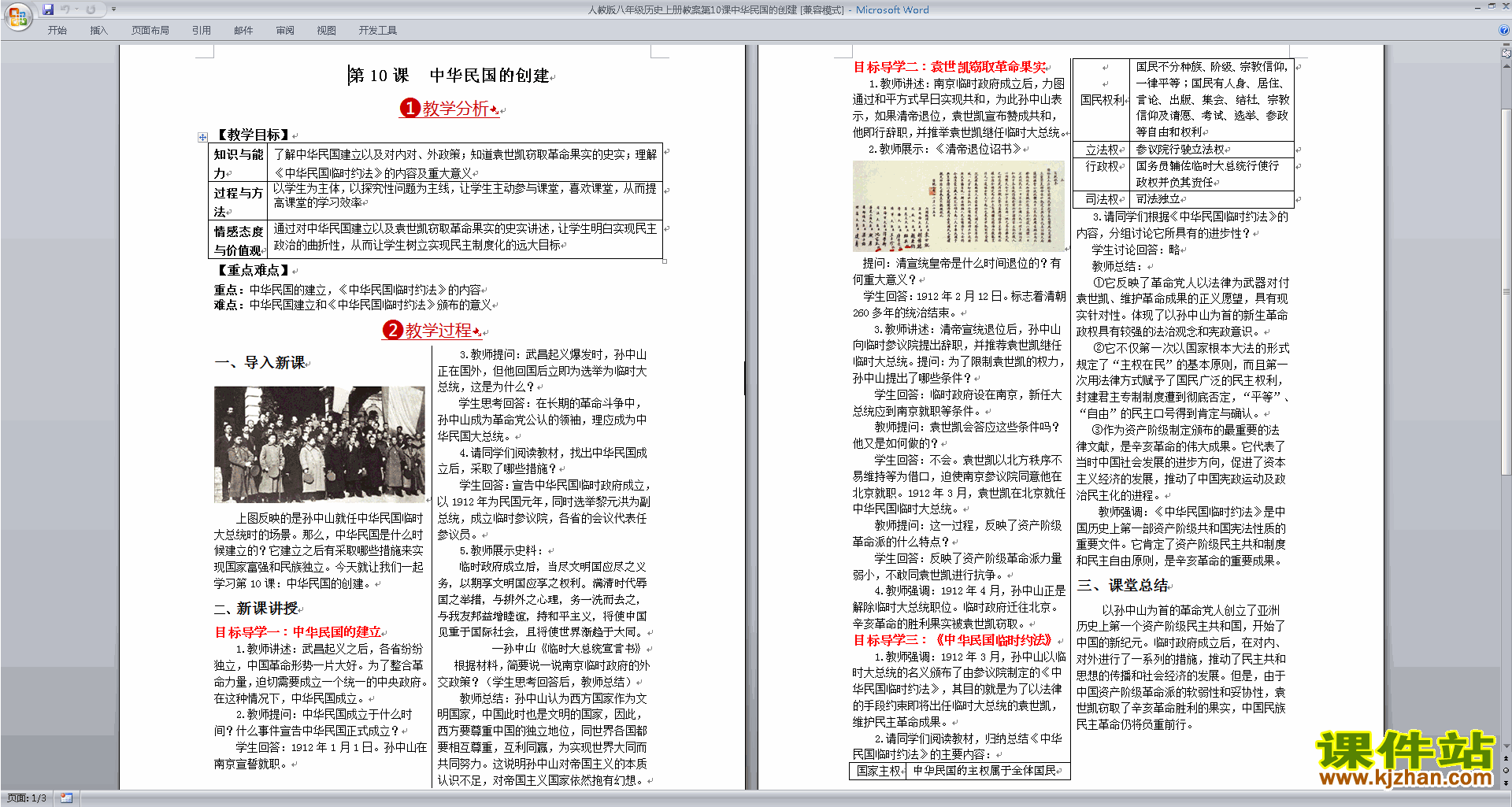中华民国的创建教学设计教案(部编本八年级上册历史）