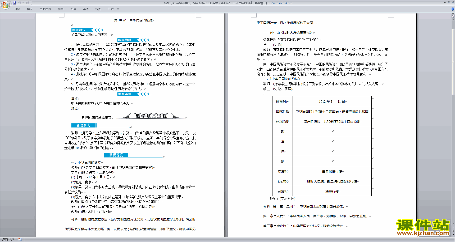 下载教学原创中华民国的创建教案教学设计