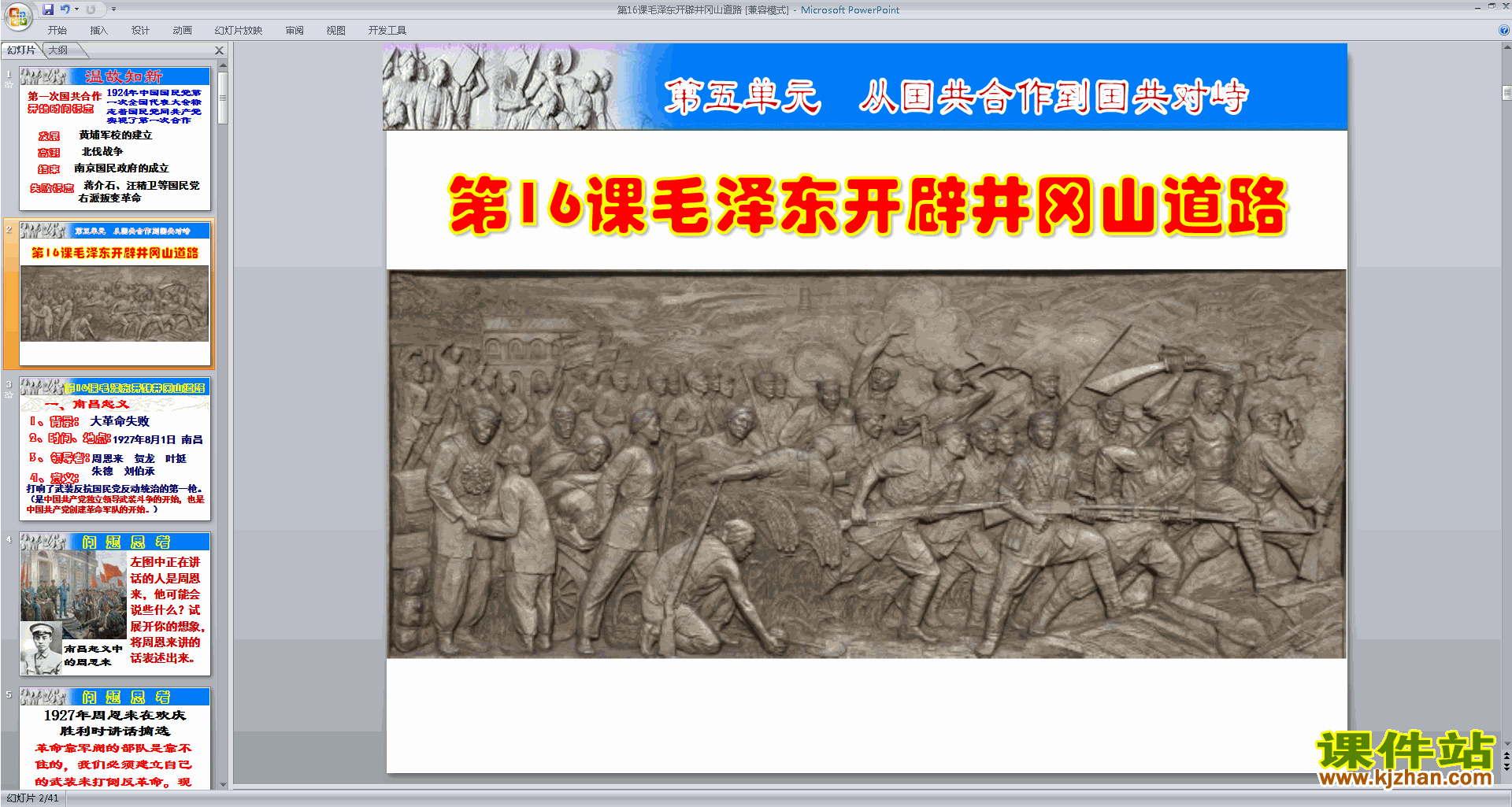 八年级上册历史优质课毛泽东开辟井冈山道路ppt课件下载