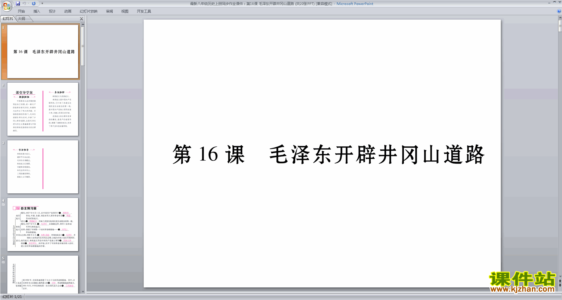 下载毛泽东开辟井冈山道路ppt课件(部编本八年级上册历史