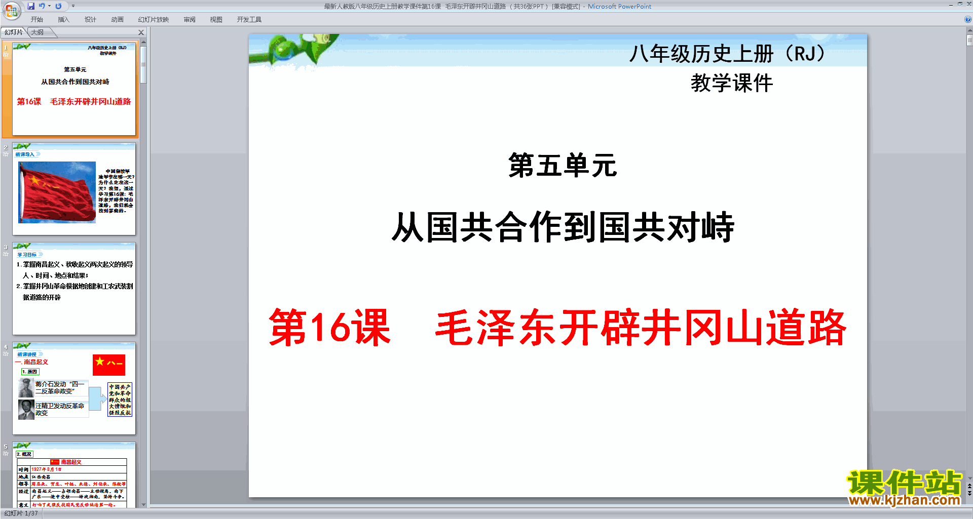 下载毛泽东开辟井冈山道路ppt课件(部编本八年级上册历史