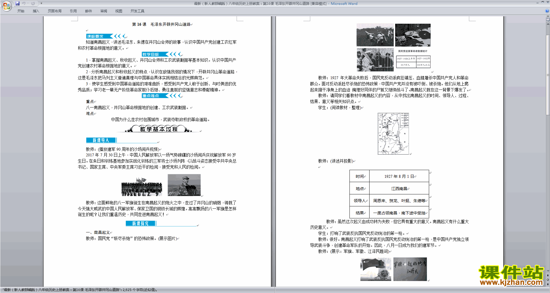 下载毛泽东开辟井冈山道路教案教学设计