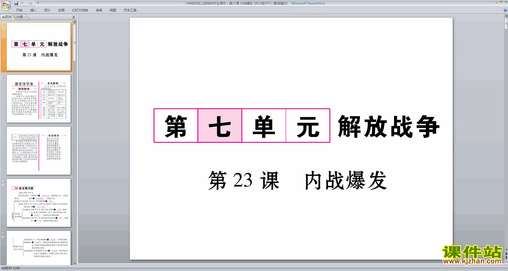 八年级上册历史优质课内战爆发ppt课件下载
