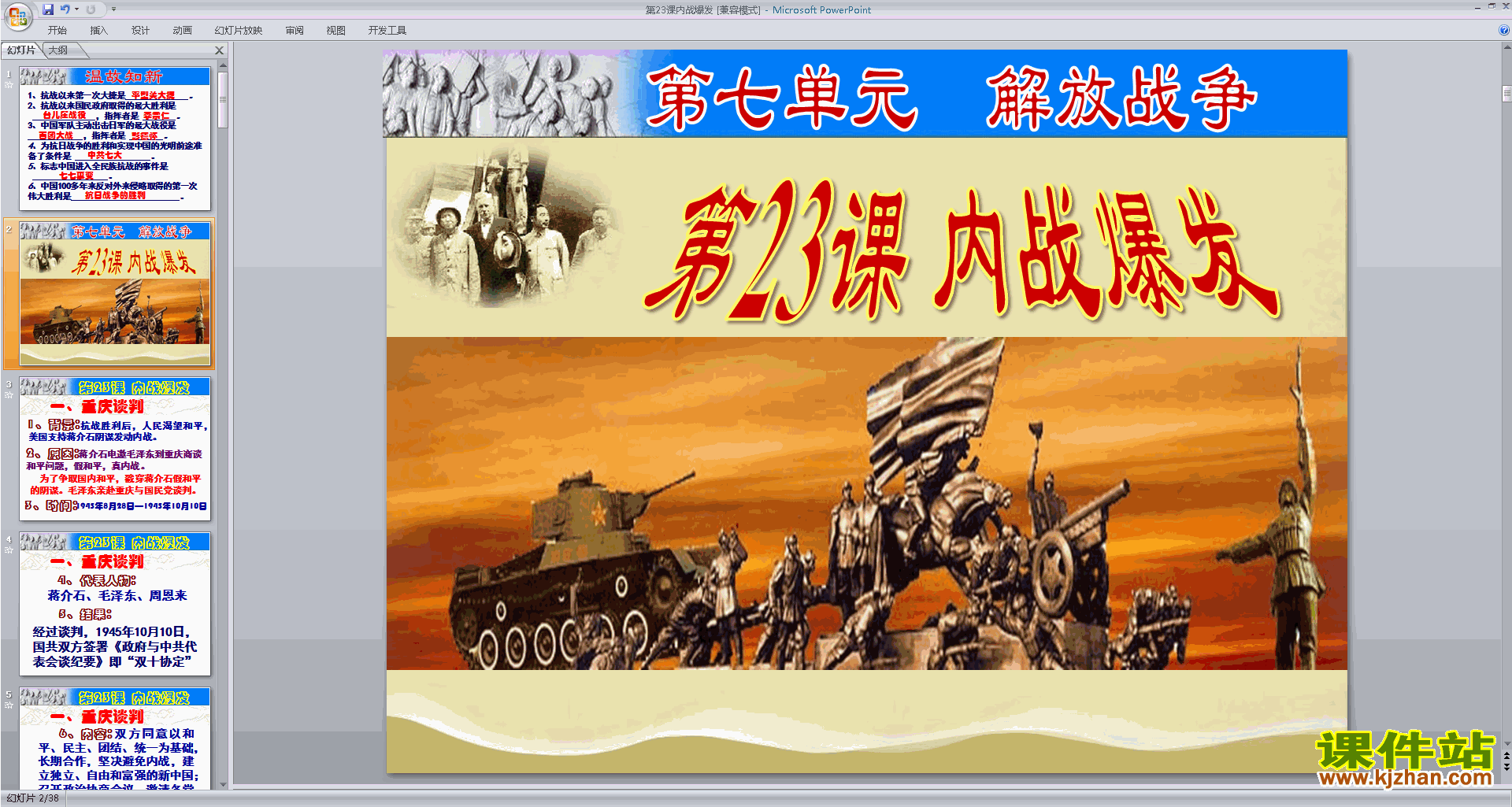 下载部编本八年级上册历史公开课内战爆发ppt课件