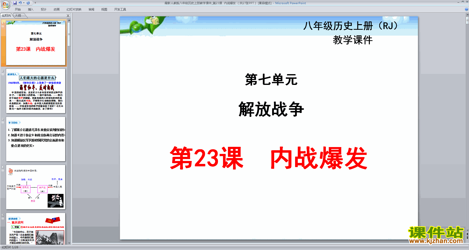 下载原创内战爆发ppt课件(部编本八年级上册历史）