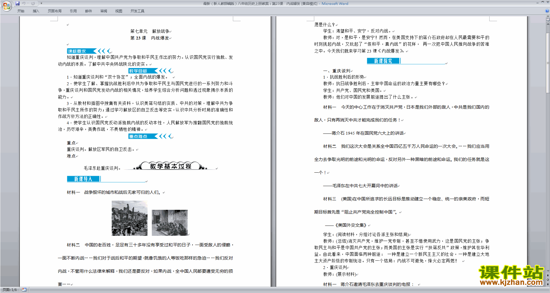 下载内战爆发教案教学设计(部编本八年级上册历史)