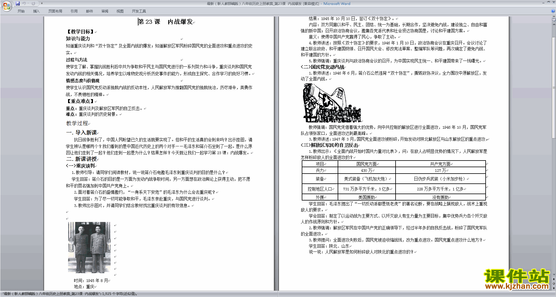 下载原创内战爆发教学设计教案(部编本八年级上册历史）