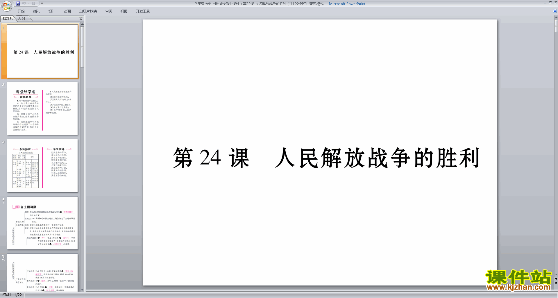 八年级上册历史优质课人民解放战争的胜利ppt课件下载