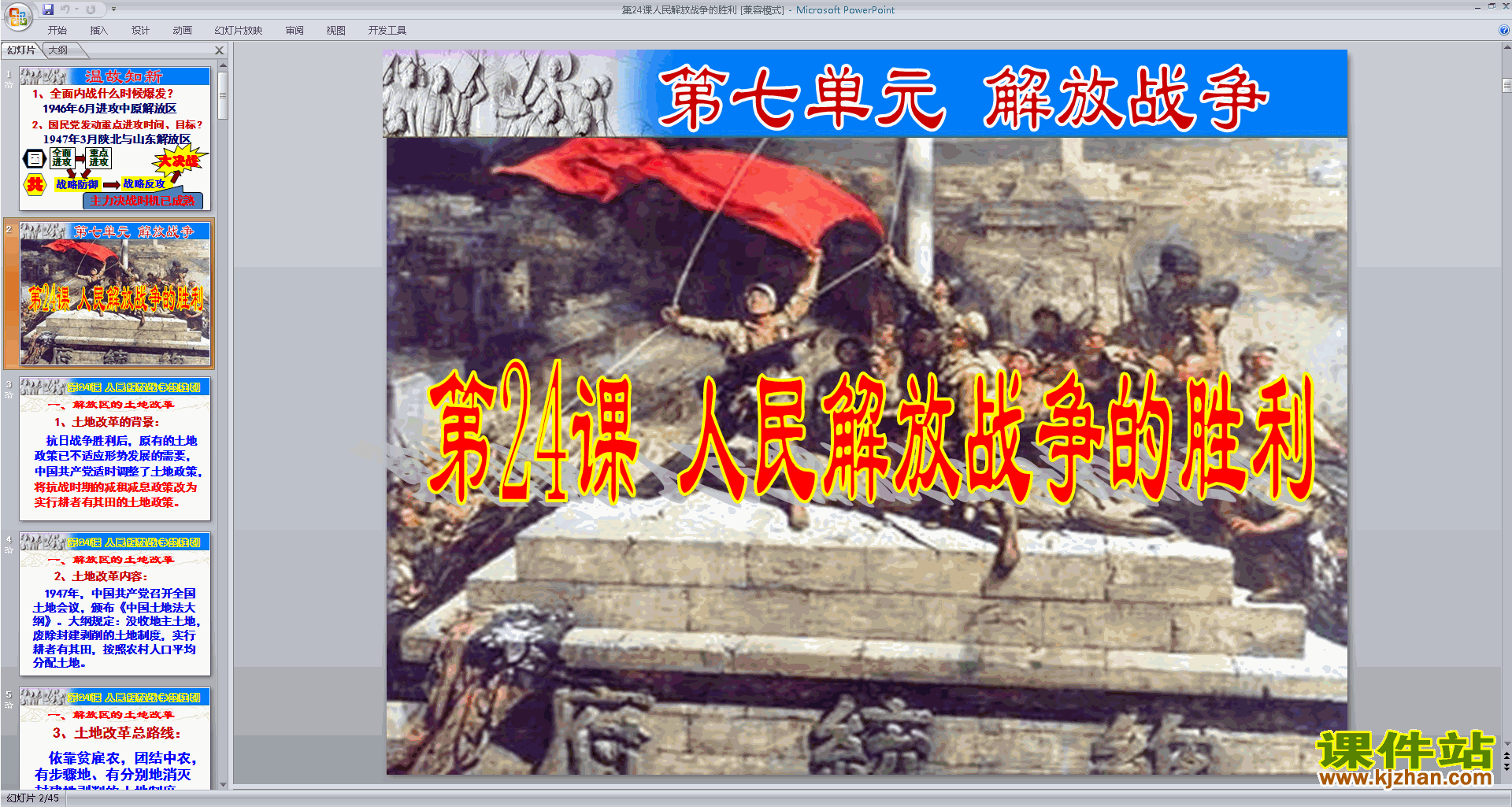 八年级上册新人教版历史公开课人民解放战争的胜利ppt课件