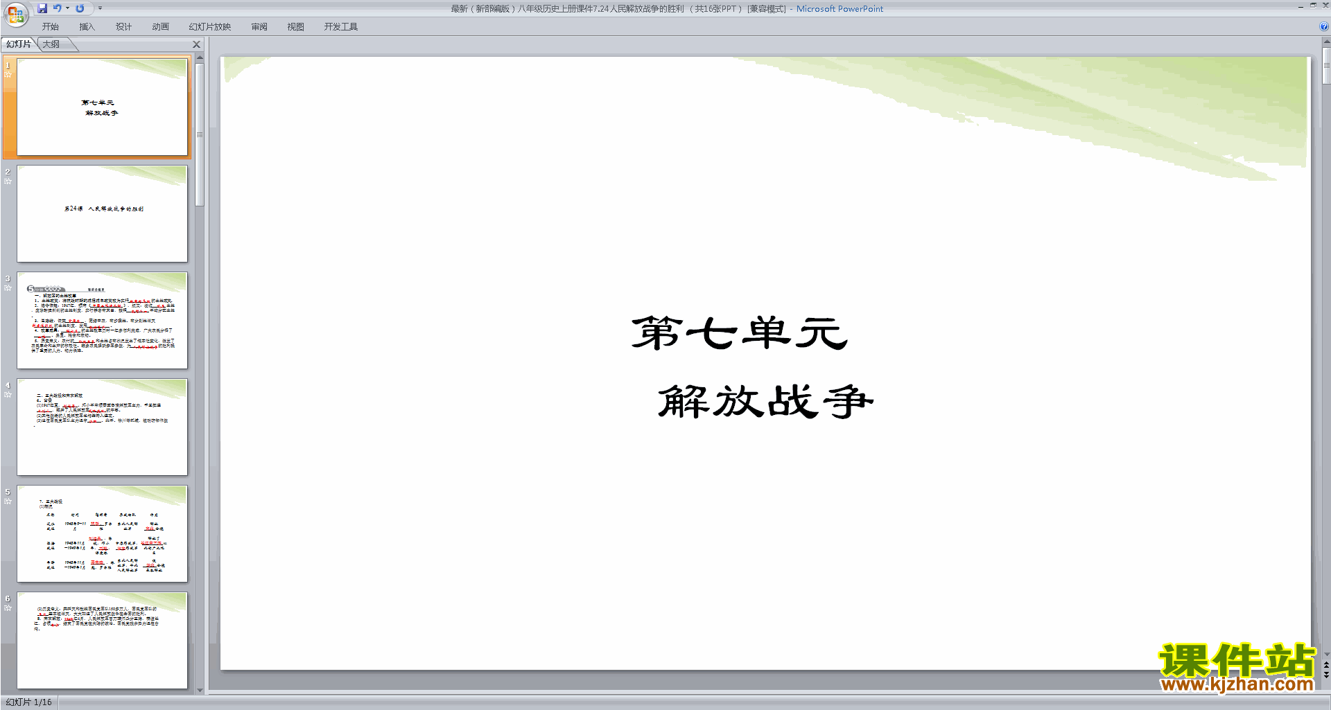 下载人民解放战争的胜利ppt课件(部编本八年级上册历史）