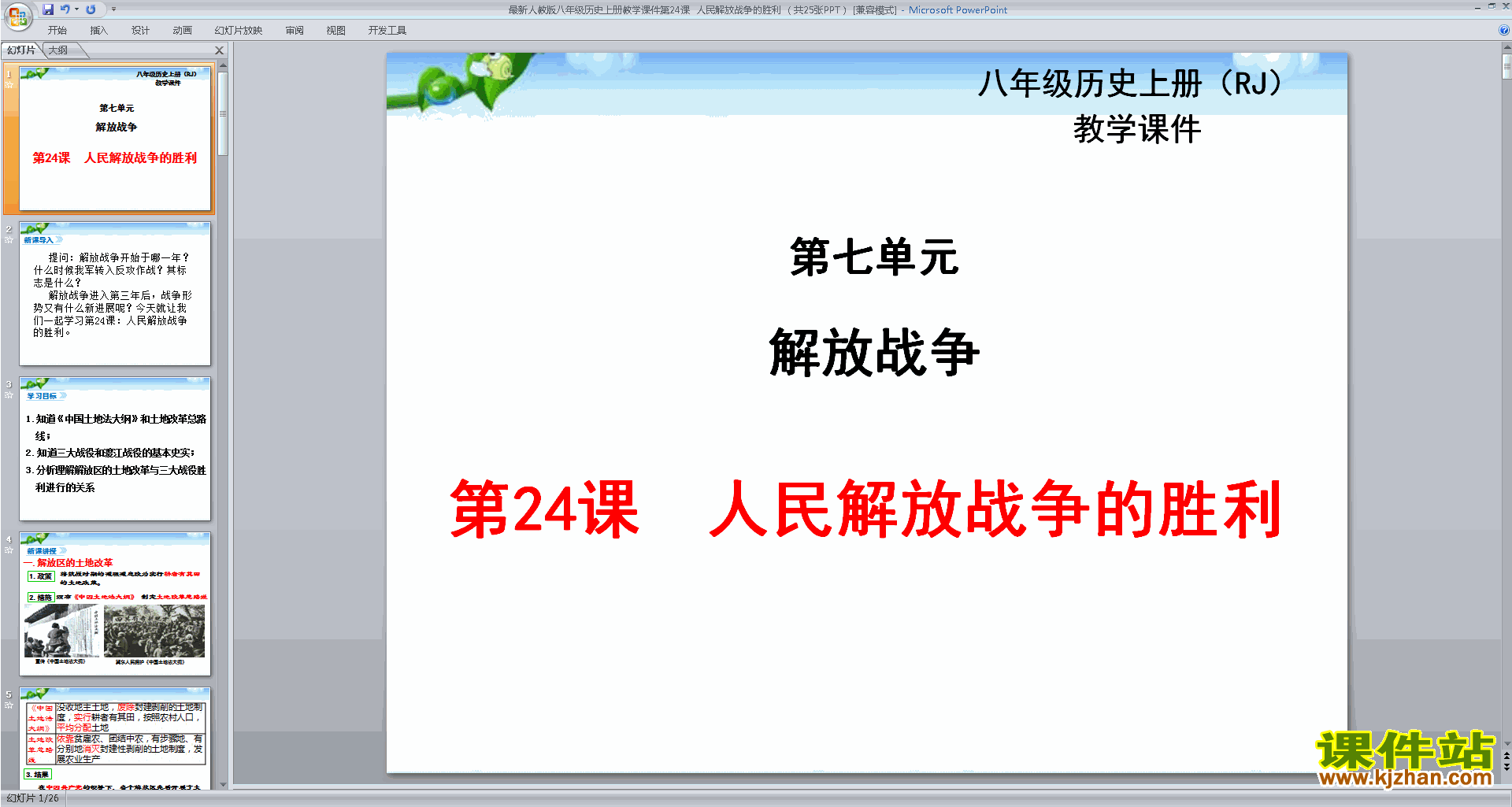 下载教学原创人民解放战争的胜利ppt课件