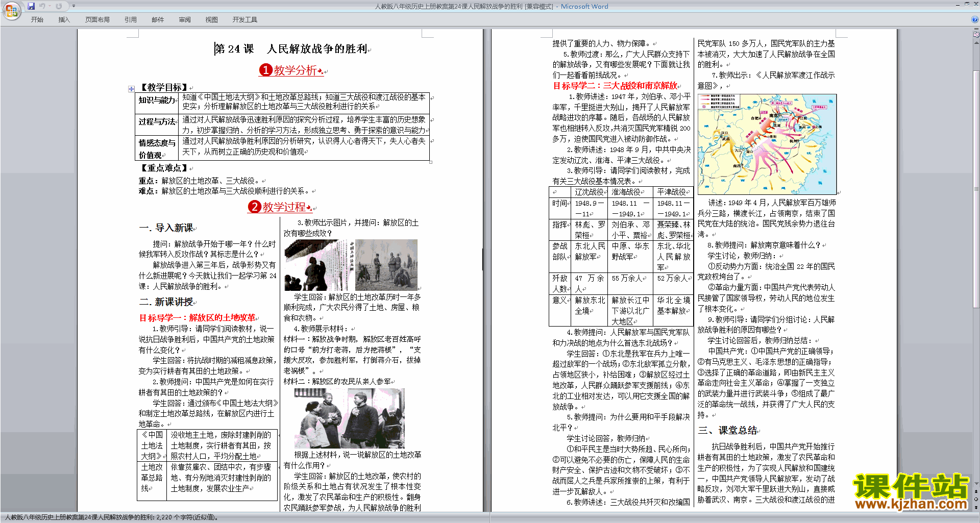 八年级上册历史公开课人民解放战争的胜利教学设计教案