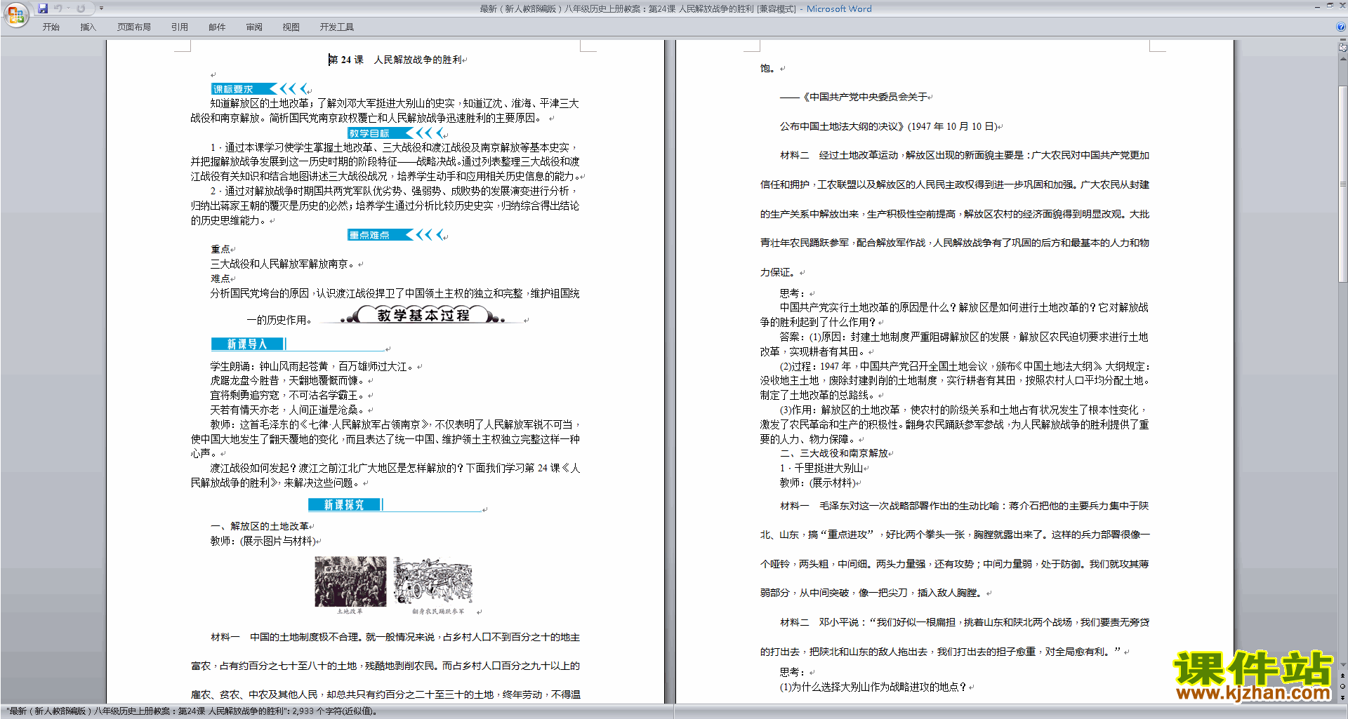 下载人民解放战争的胜利教案教学设计(八年级上册历史)