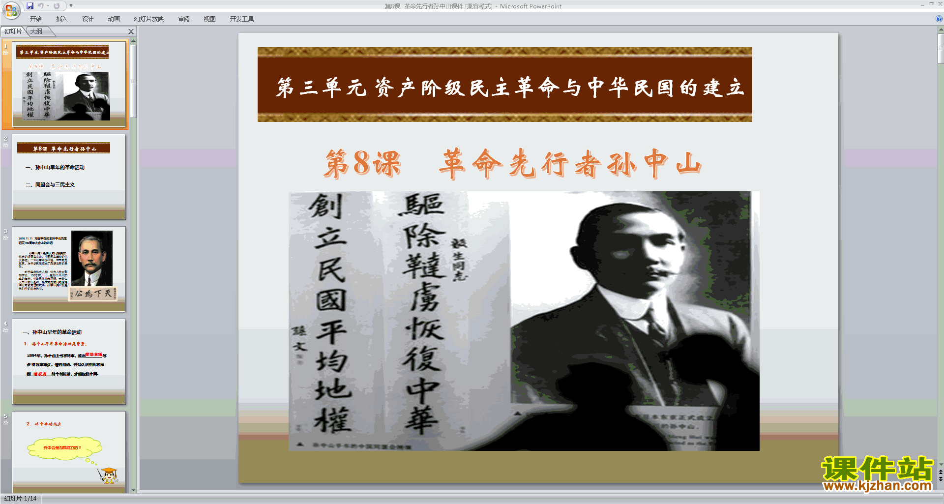 新人教版历史优质课革命先行者孙中山ppt课件下载
