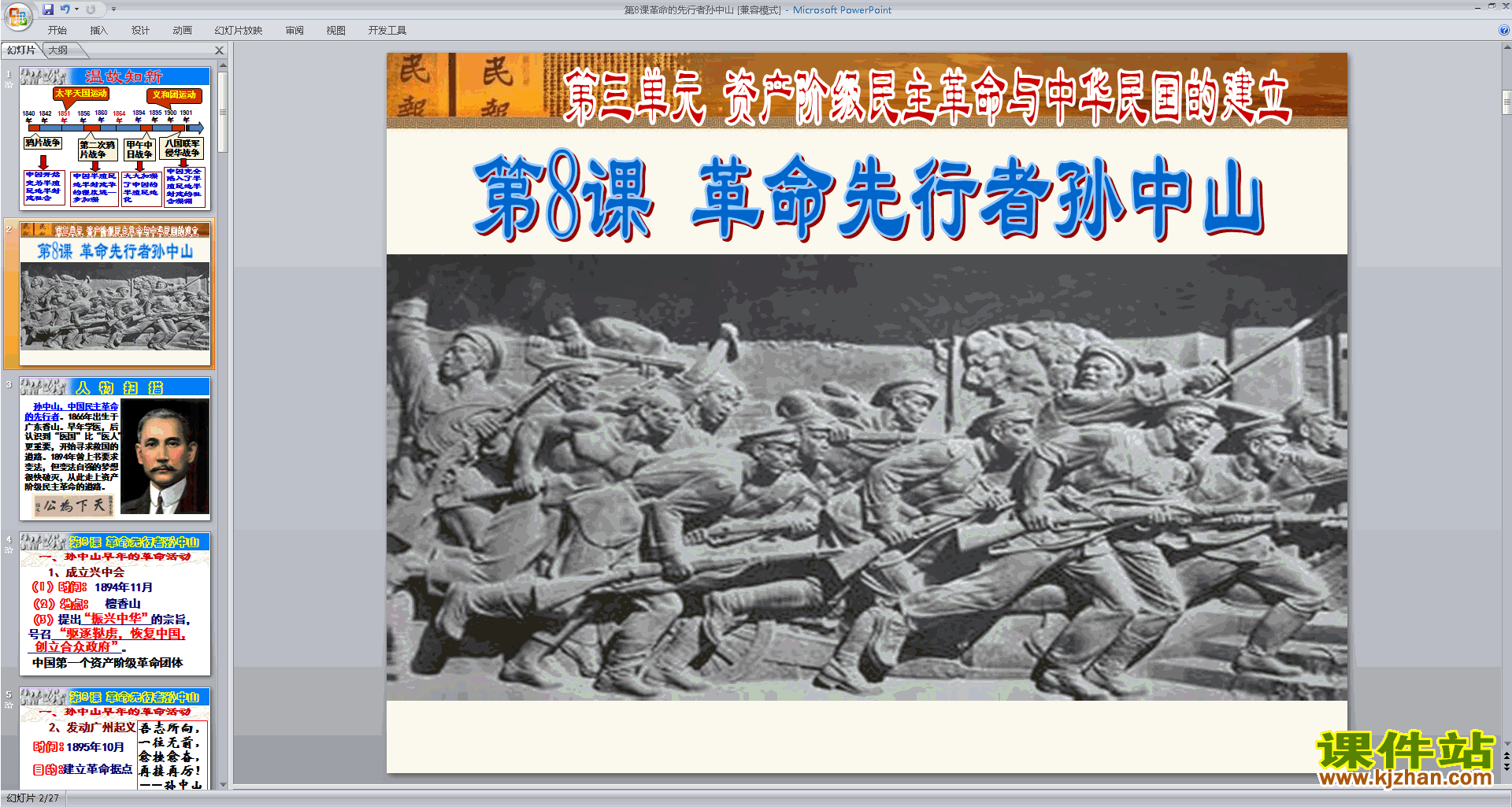 八年级上册2017新人教版历史公开课革命先行者孙中山ppt课件