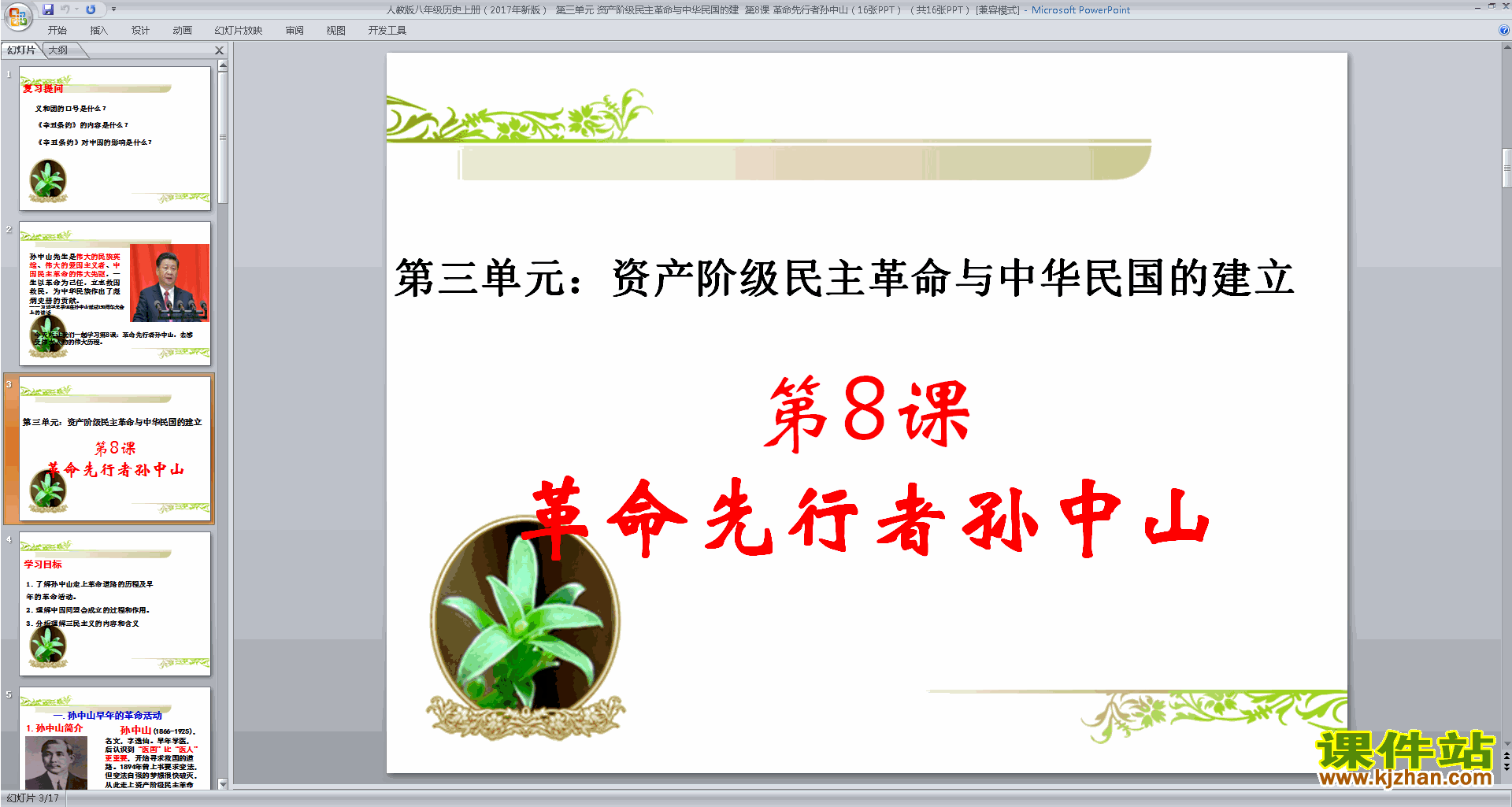 下载原创革命先行者孙中山ppt课件(部编本八年级上册历史