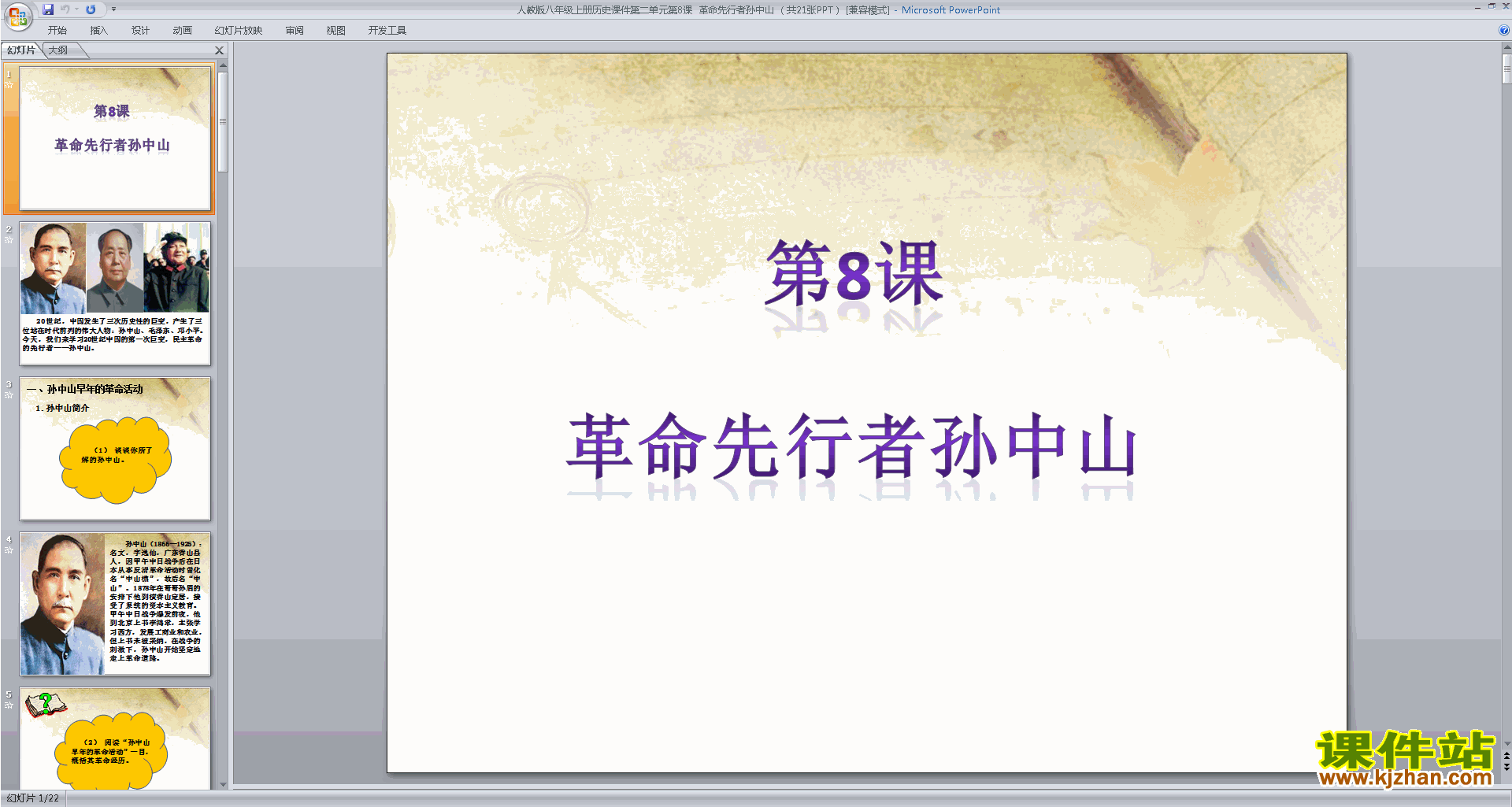 革命先行者孙中山ppt课件(部编本八年级上册历史)下载