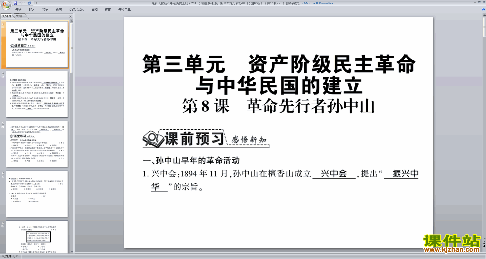 八年级上册人教版历史精品革命先行者孙中山ppt课件下载