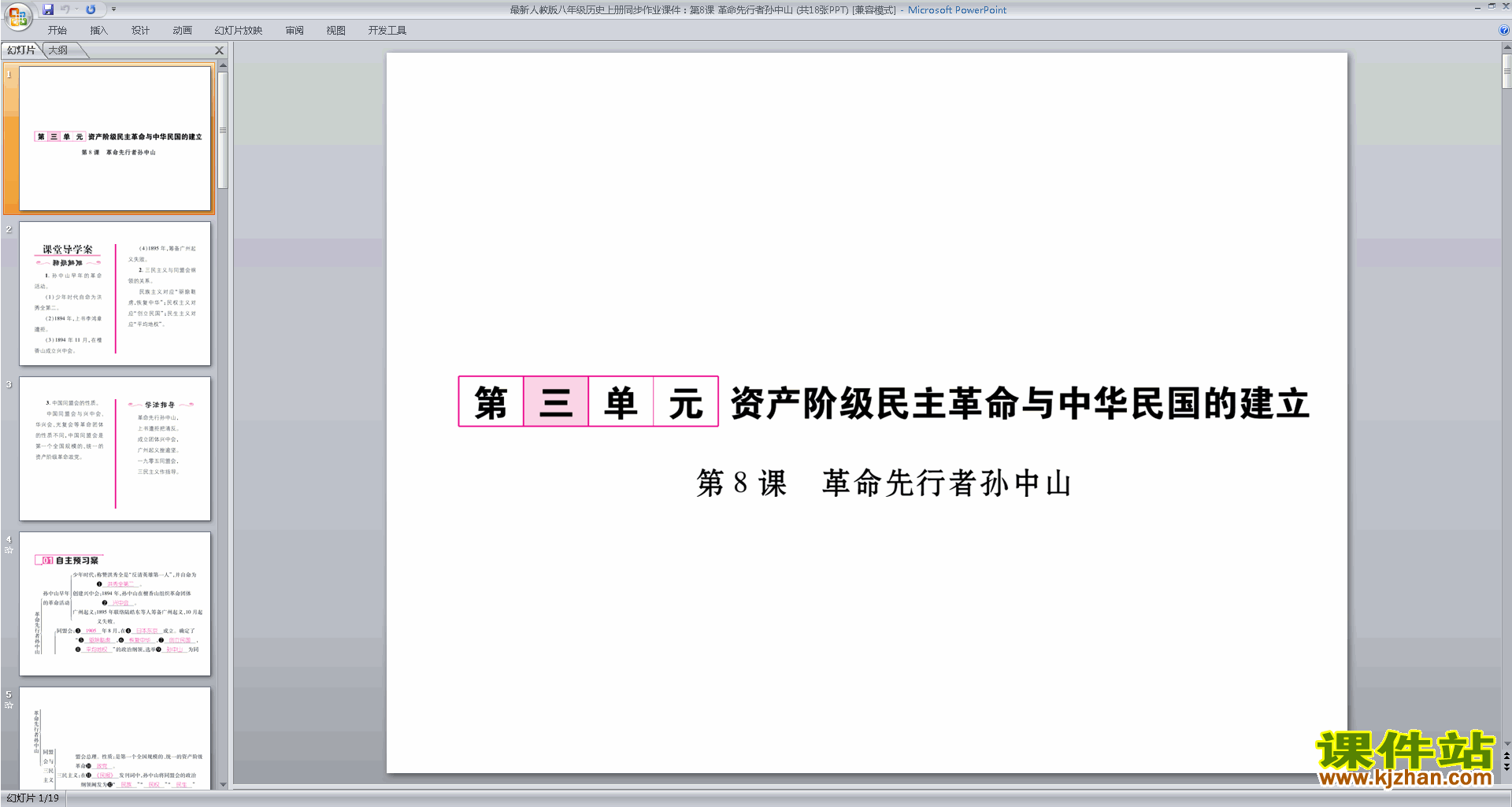 下载革命先行者孙中山ppt课件(部编本八年级上册历史)