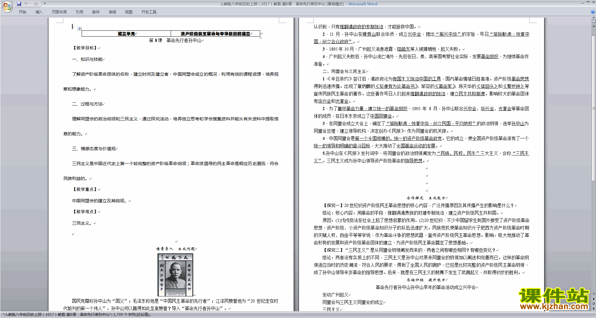 八年级上册历史公开课革命先行者孙中山教学设计教案