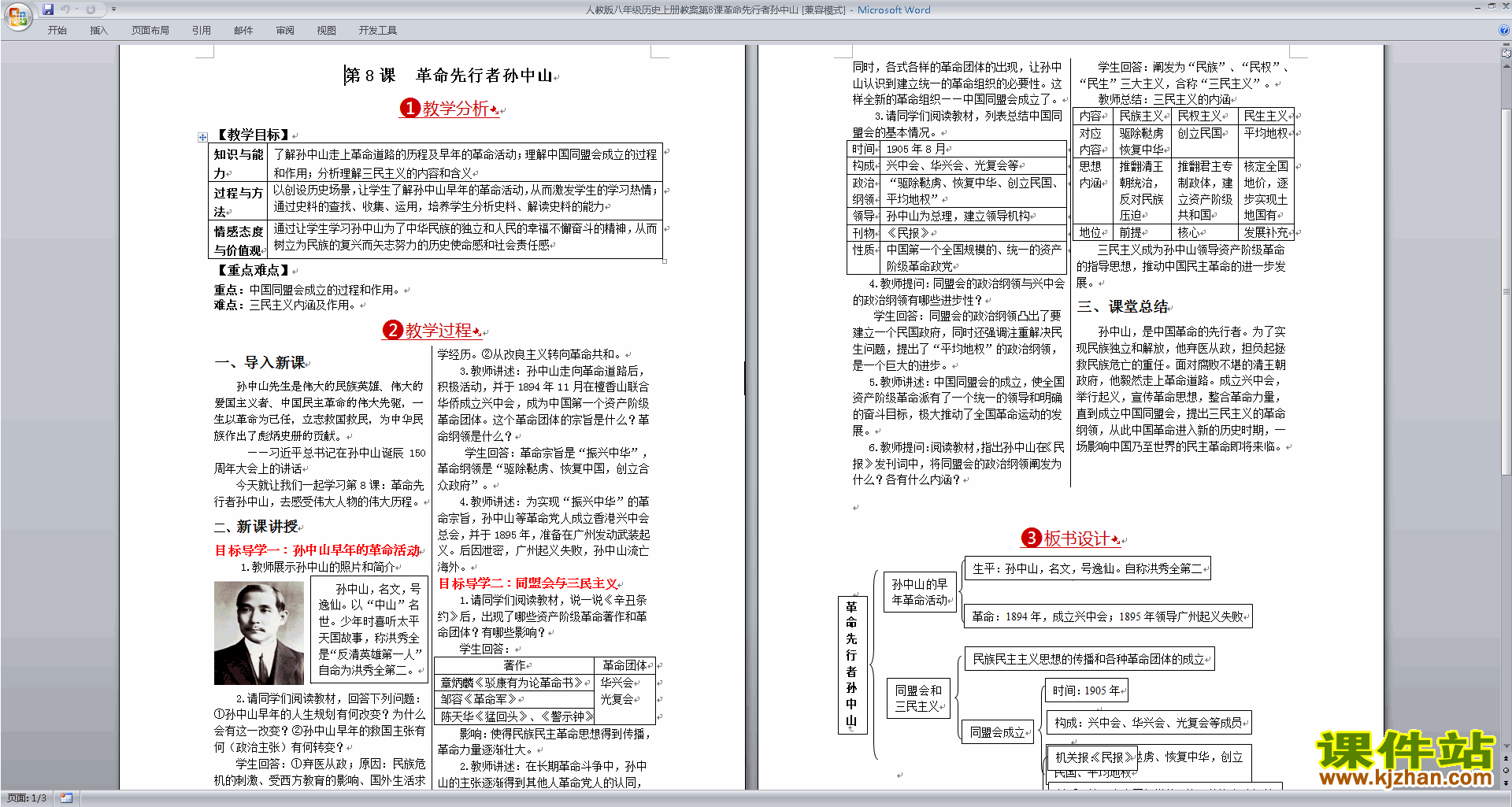 下载革命先行者孙中山教案教学设计(八年级上册历史)