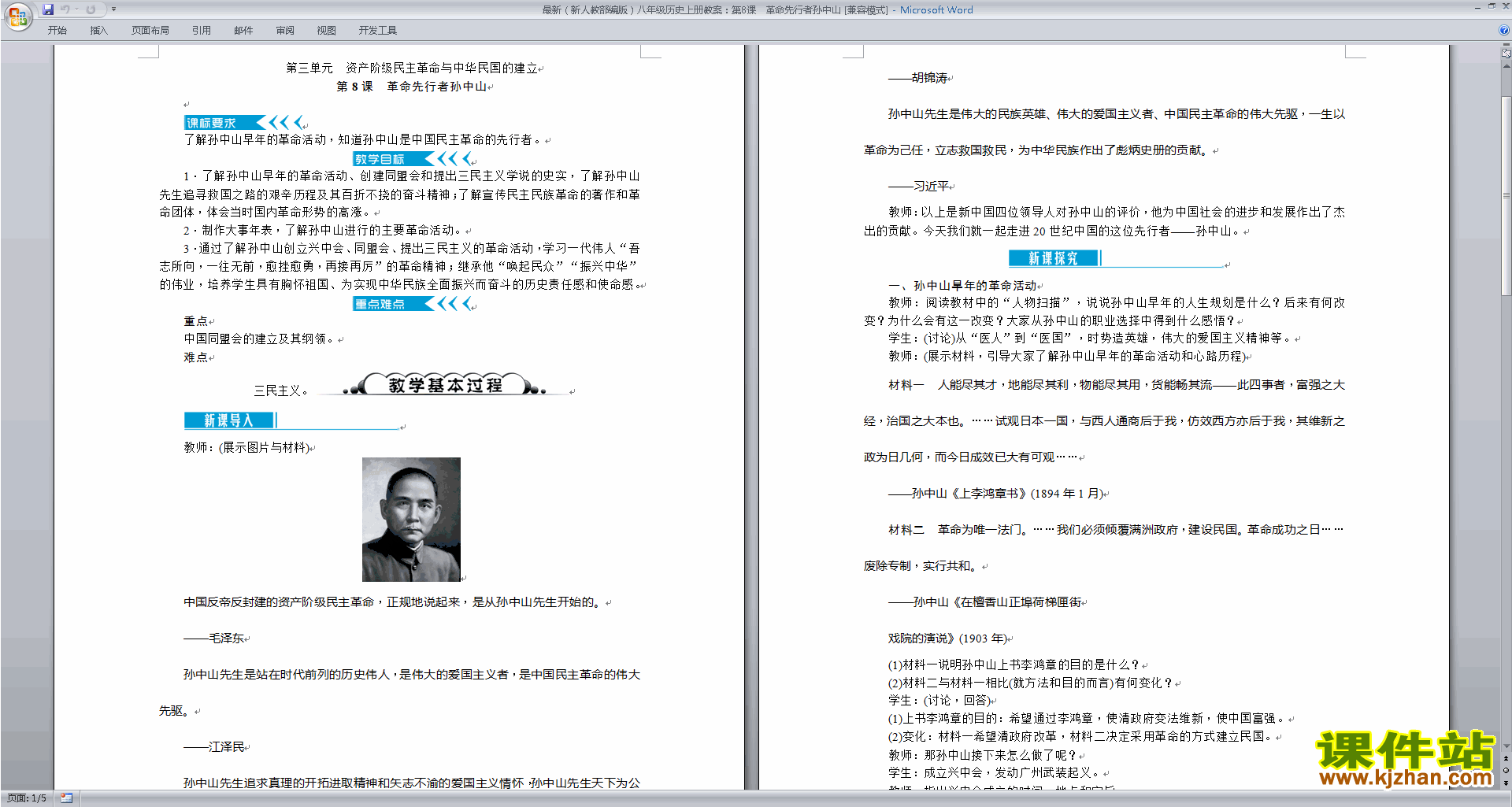 下载原创革命先行者孙中山教学设计教案