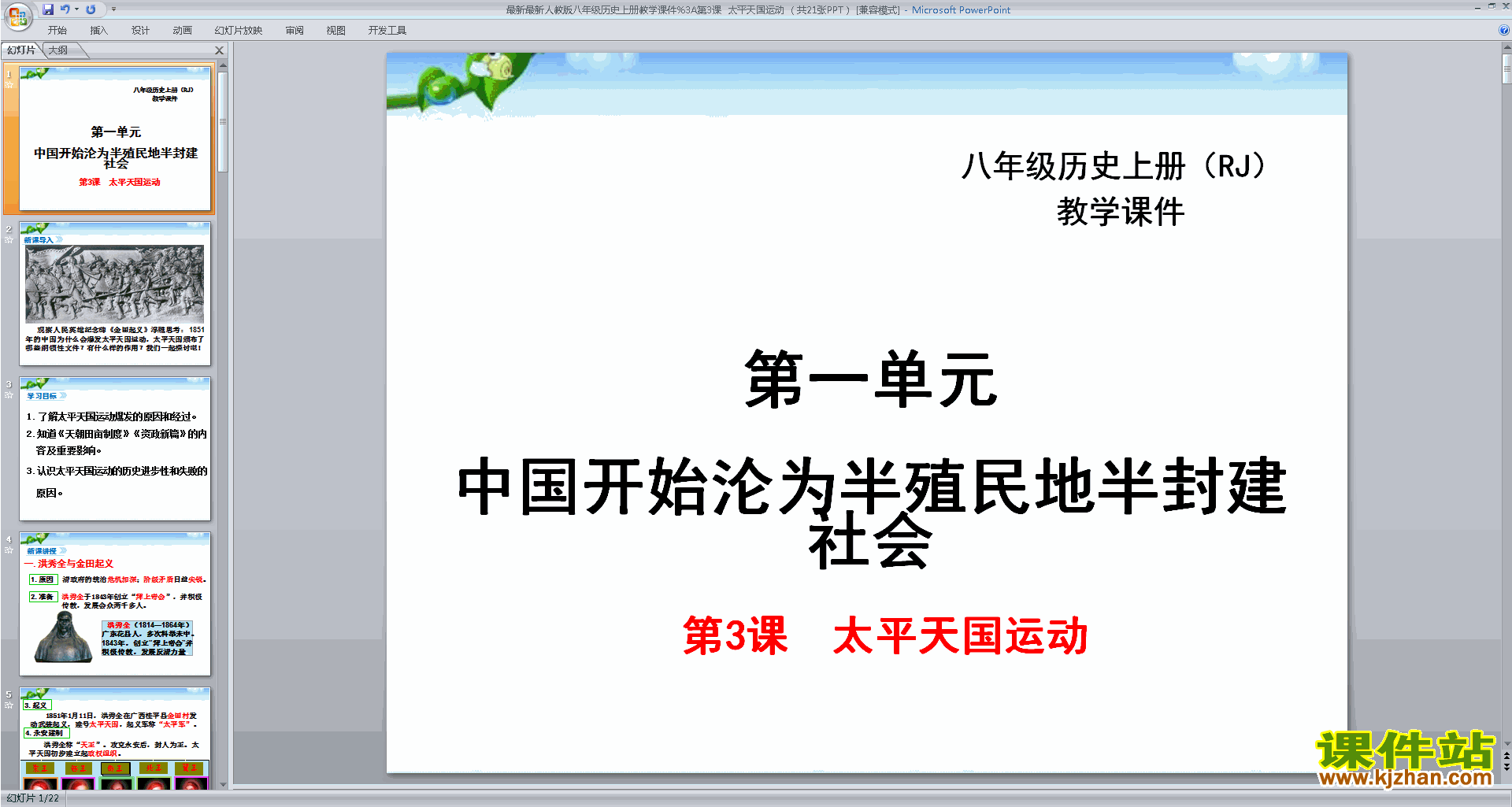 部编本八年级上册2017新人教版历史公开课太平天国运动ppt课