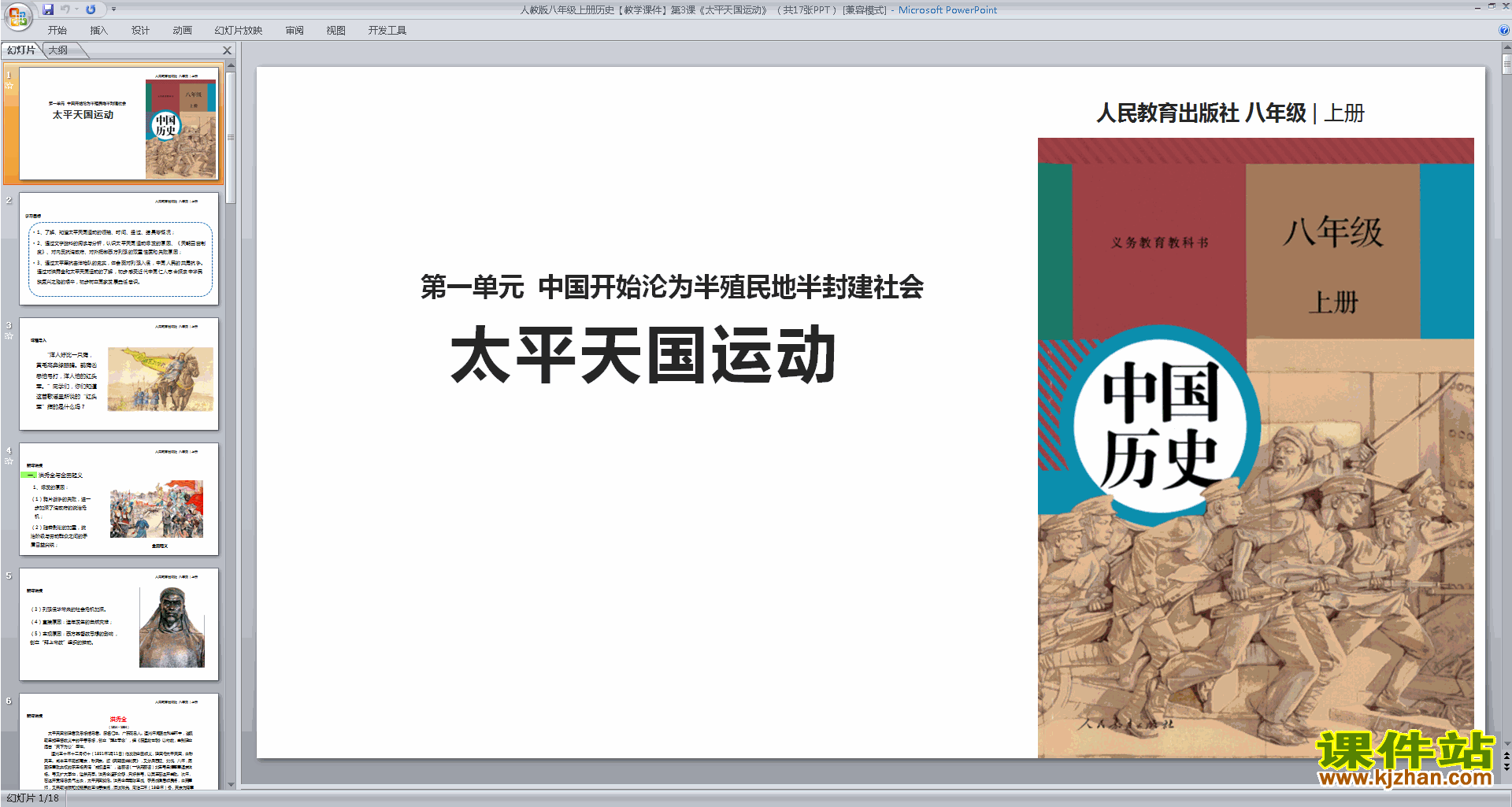 下载原创太平天国运动ppt课件(八年级上册历史）