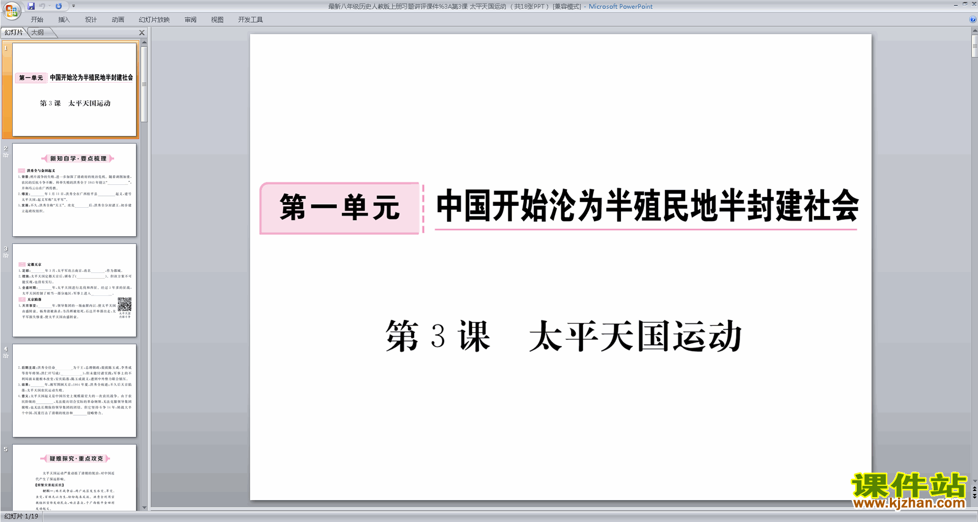 下载教研课太平天国运动ppt课件(部编本八年级上册历史)