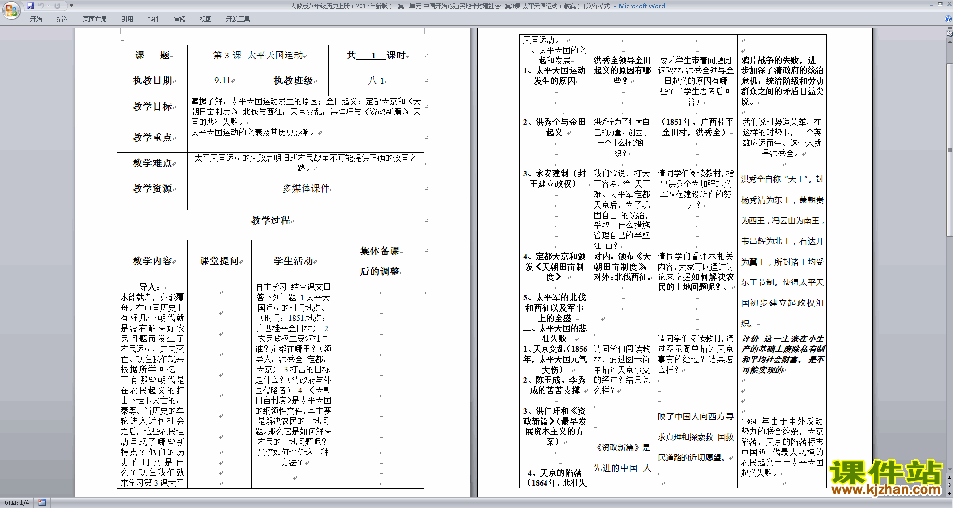 部编本八年级上册历史精品太平天国运动教案教学设计下载