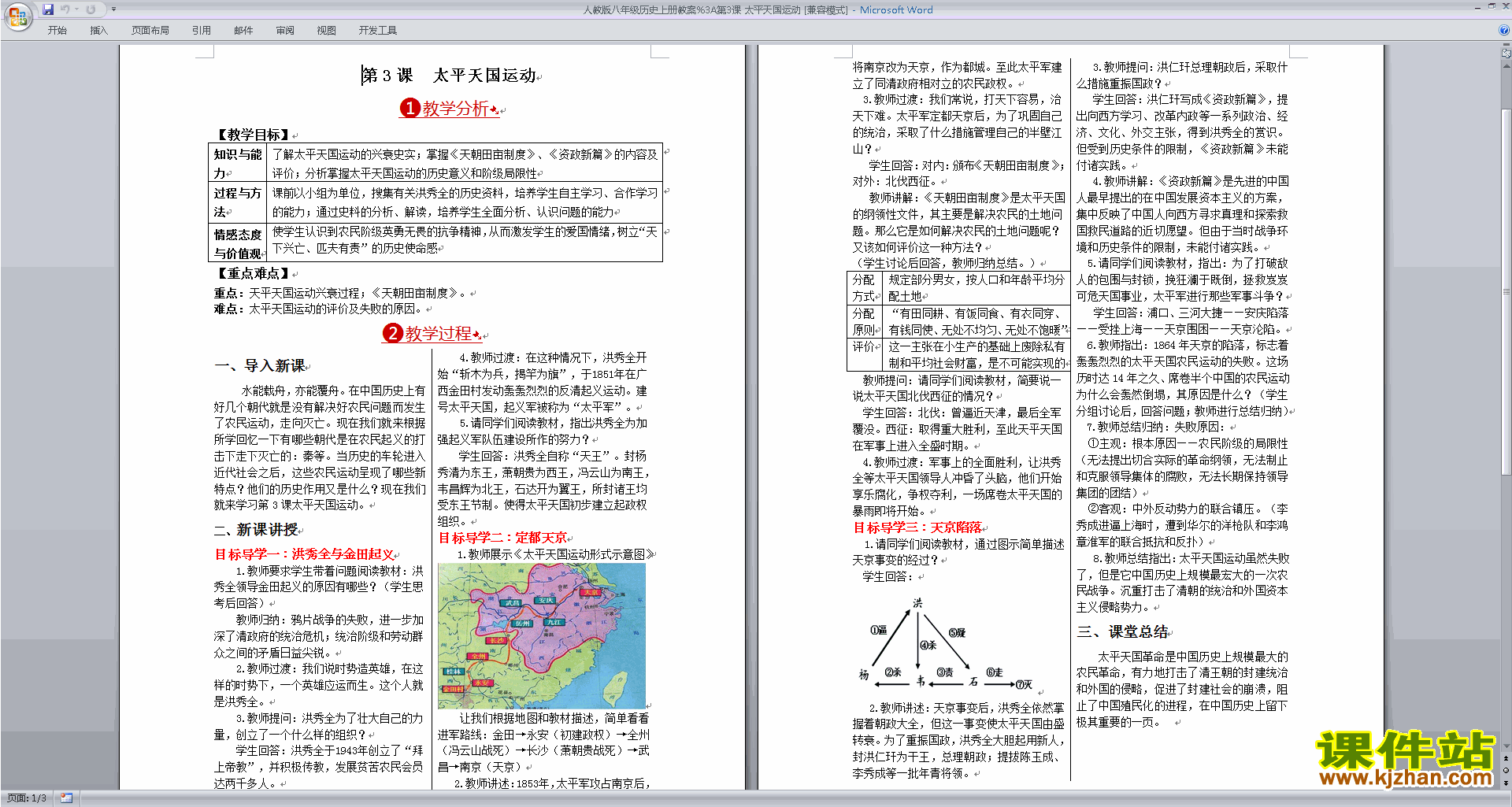下载教研课太平天国运动教学设计教案