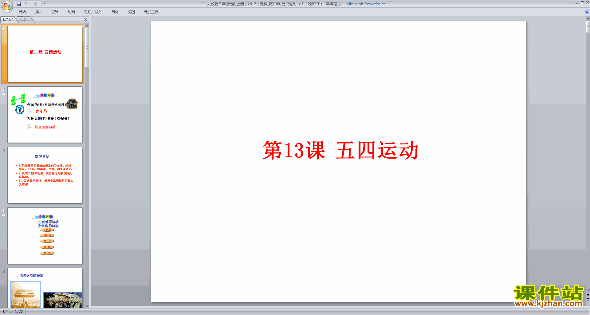 下载部编本八年级上册历史公开课五四运动ppt课件