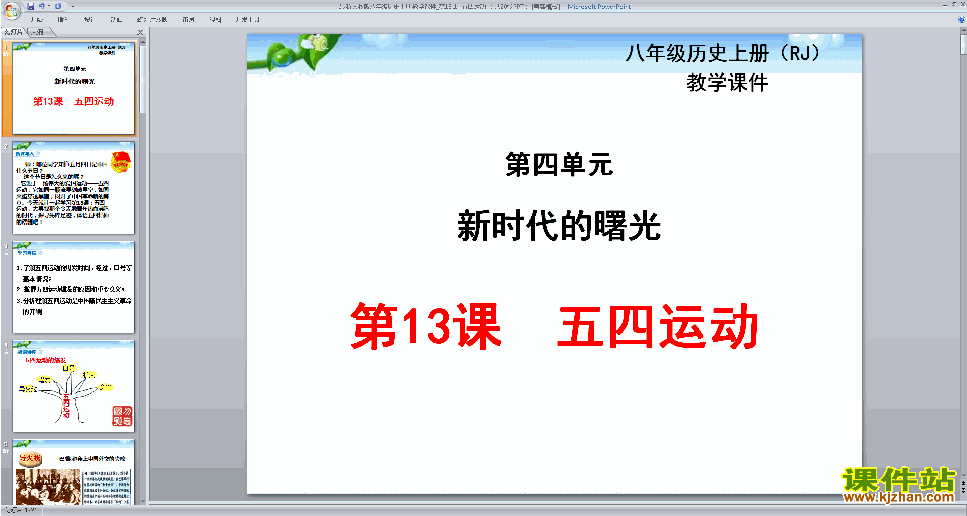 下载原创五四运动ppt课件(部编本八年级上册历史）