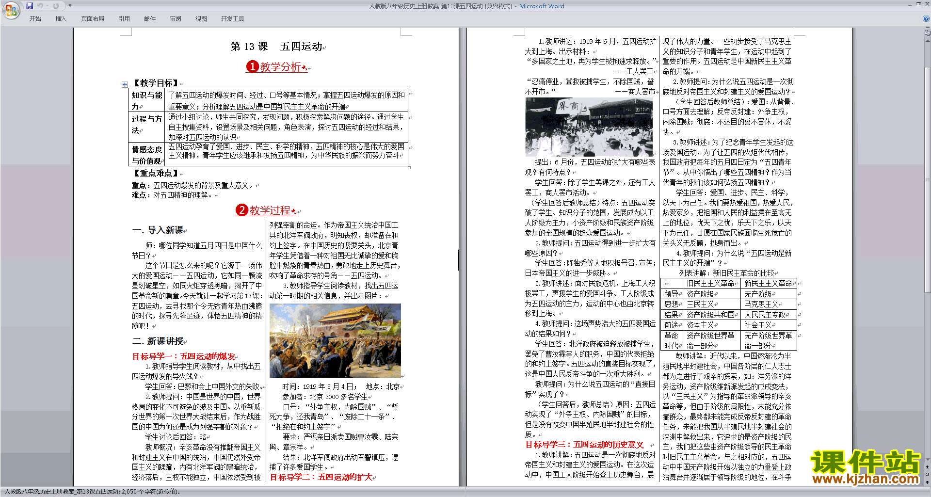 下载部编本八年级上册历史公开课五四运动教学设计教案