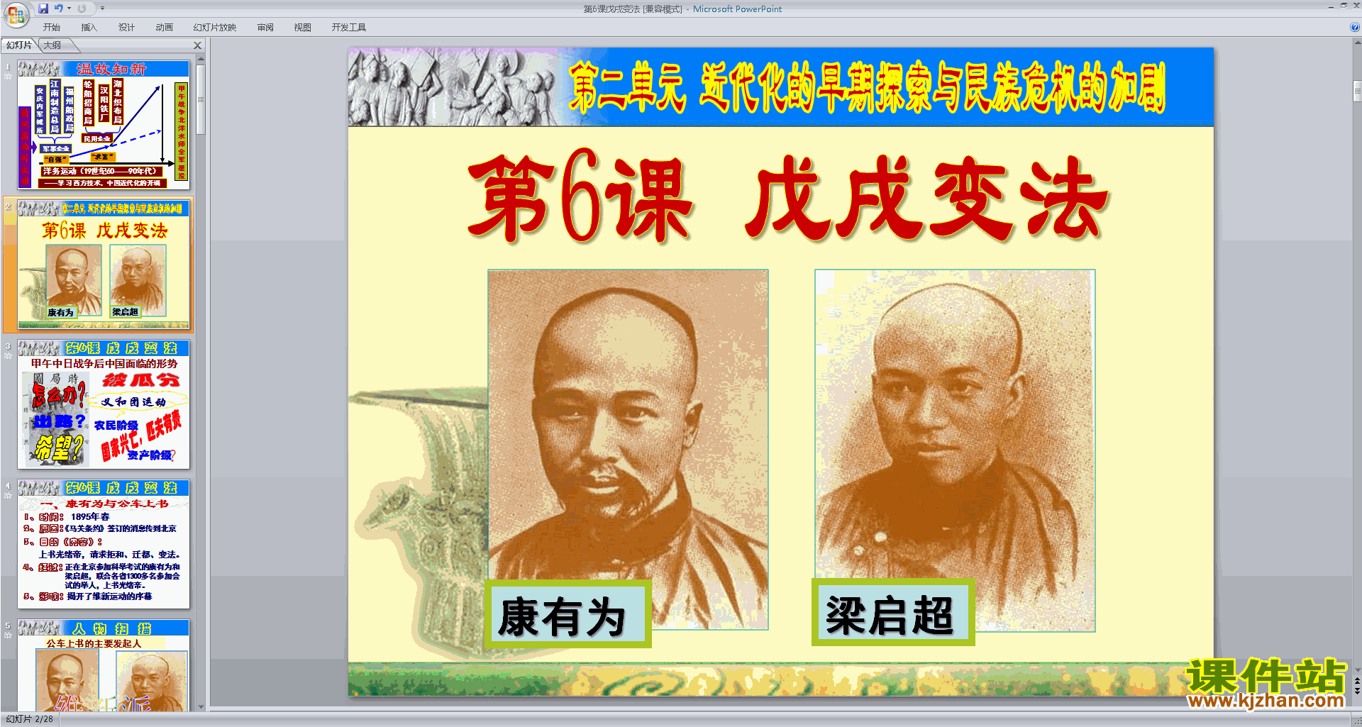 部编本八年级上册历史优质课戊戌变法ppt课件下载