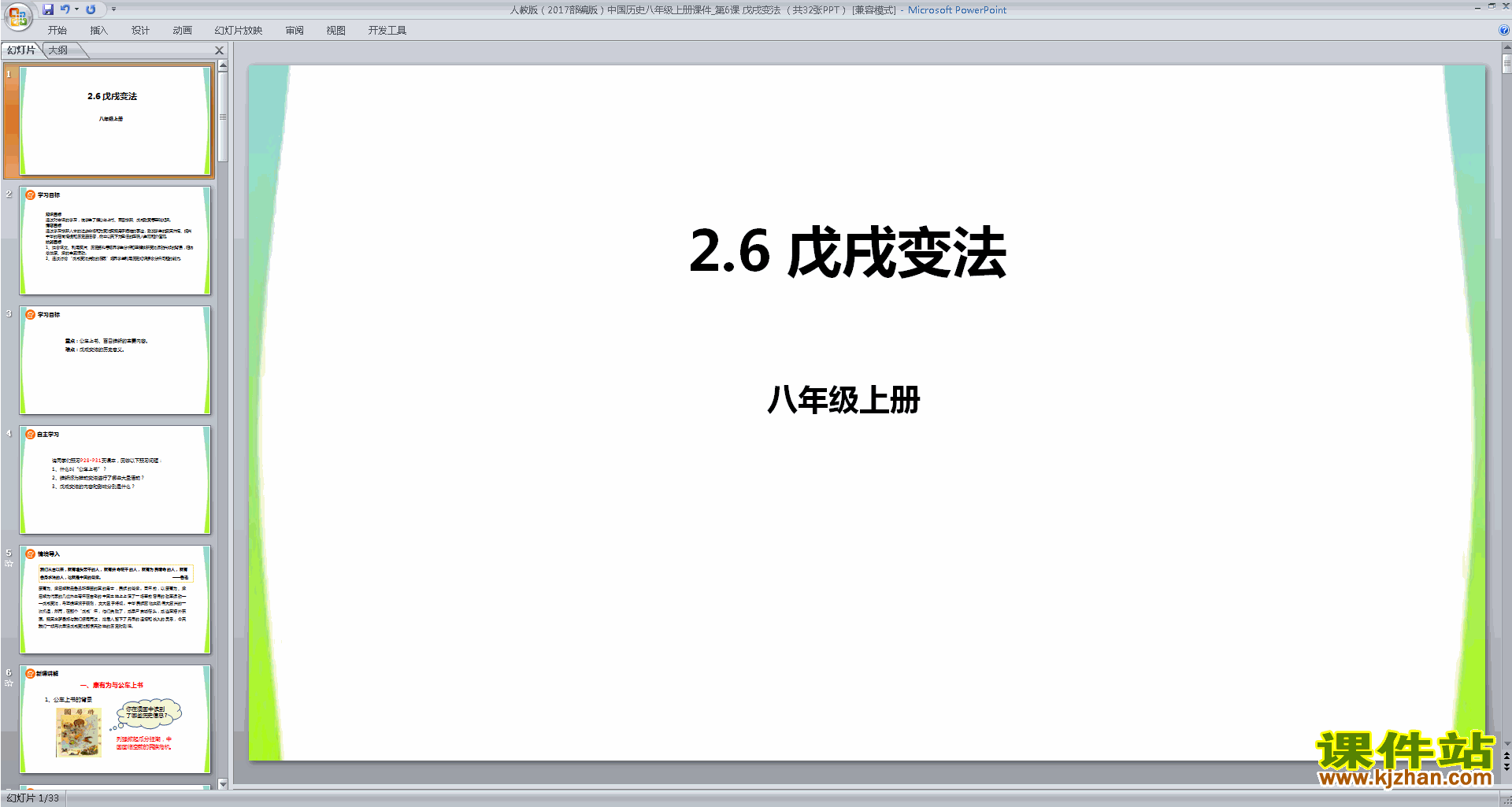 部编本八年级上册2017新人教版历史公开课戊戌变法ppt课件