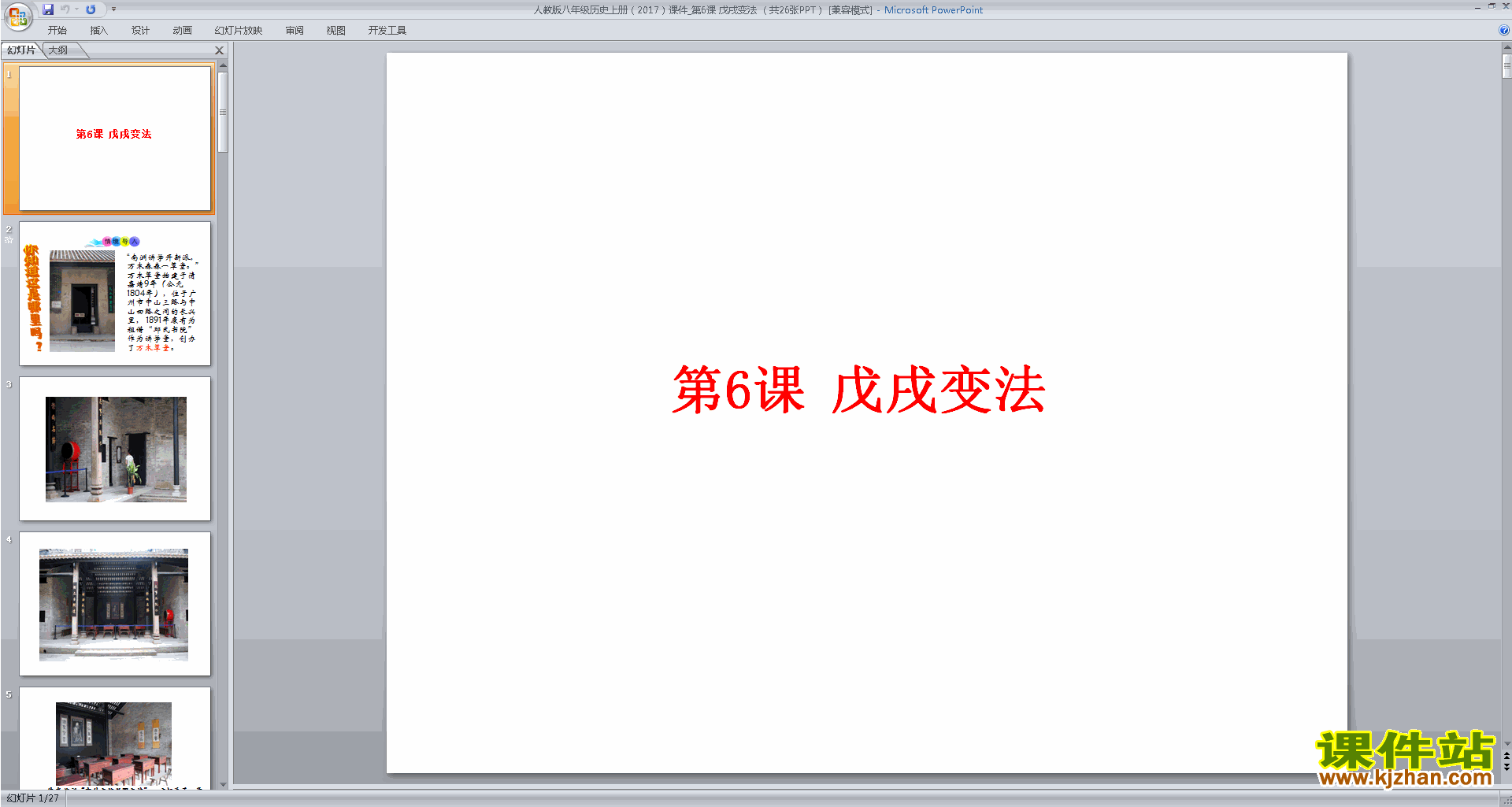 下载戊戌变法ppt课件(部编本八年级上册2017新人教版历史