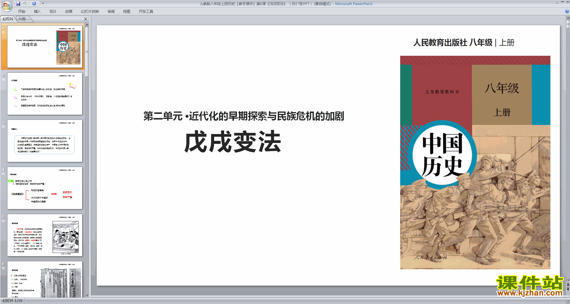 下载原创戊戌变法ppt课件(部编本八年级上册历史）