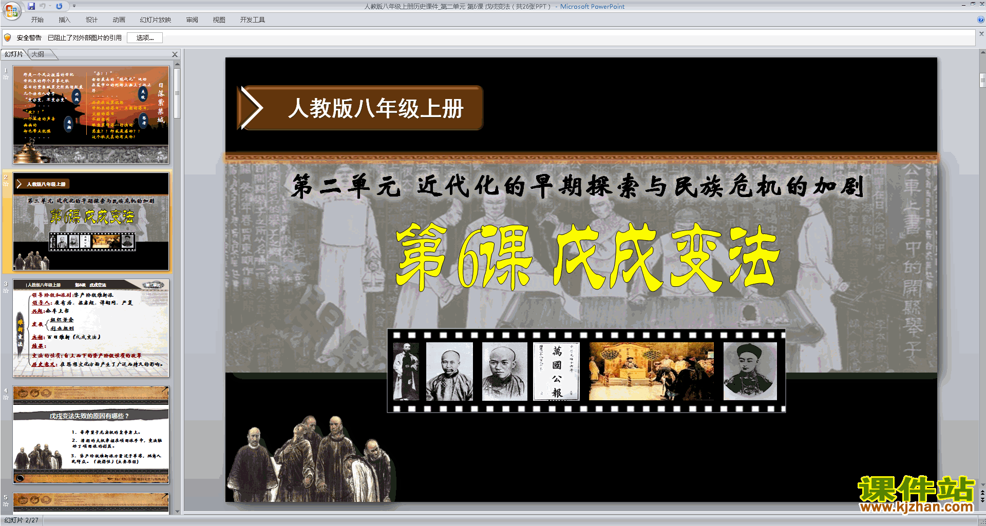下载教学原创戊戌变法ppt课件(部编本八年级上册历史)