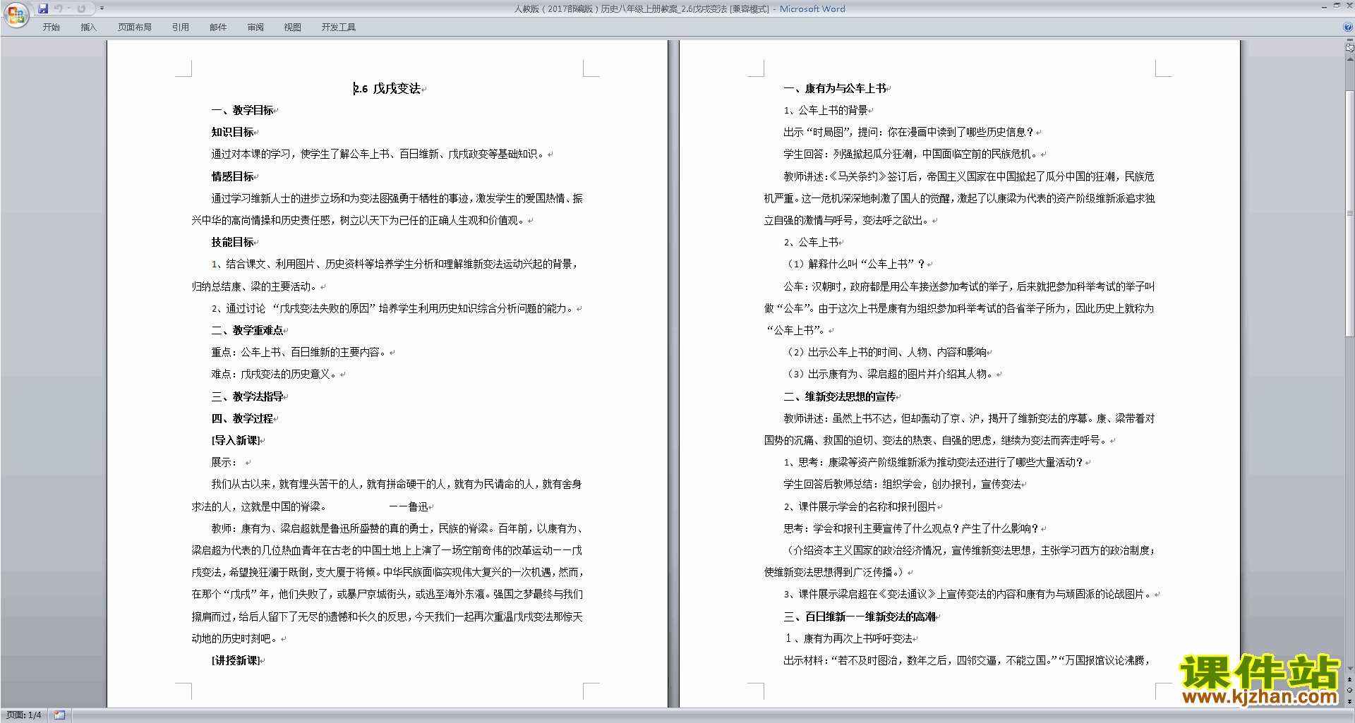 八年级上册人教版历史优质课戊戌变法教案教学设计下载