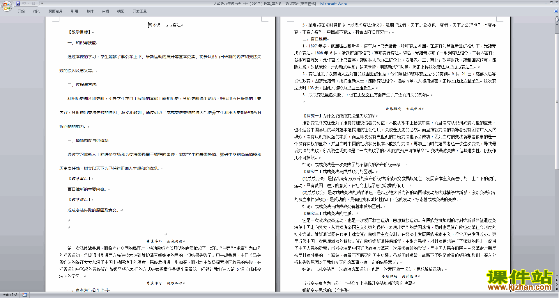 下载部编本八年级上册历史公开课戊戌变法教学设计教案