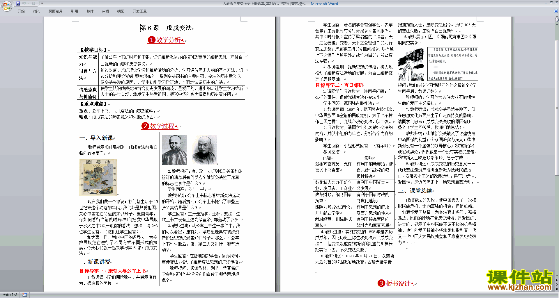 下载戊戌变法教案教学设计(部编本八年级上册历史)