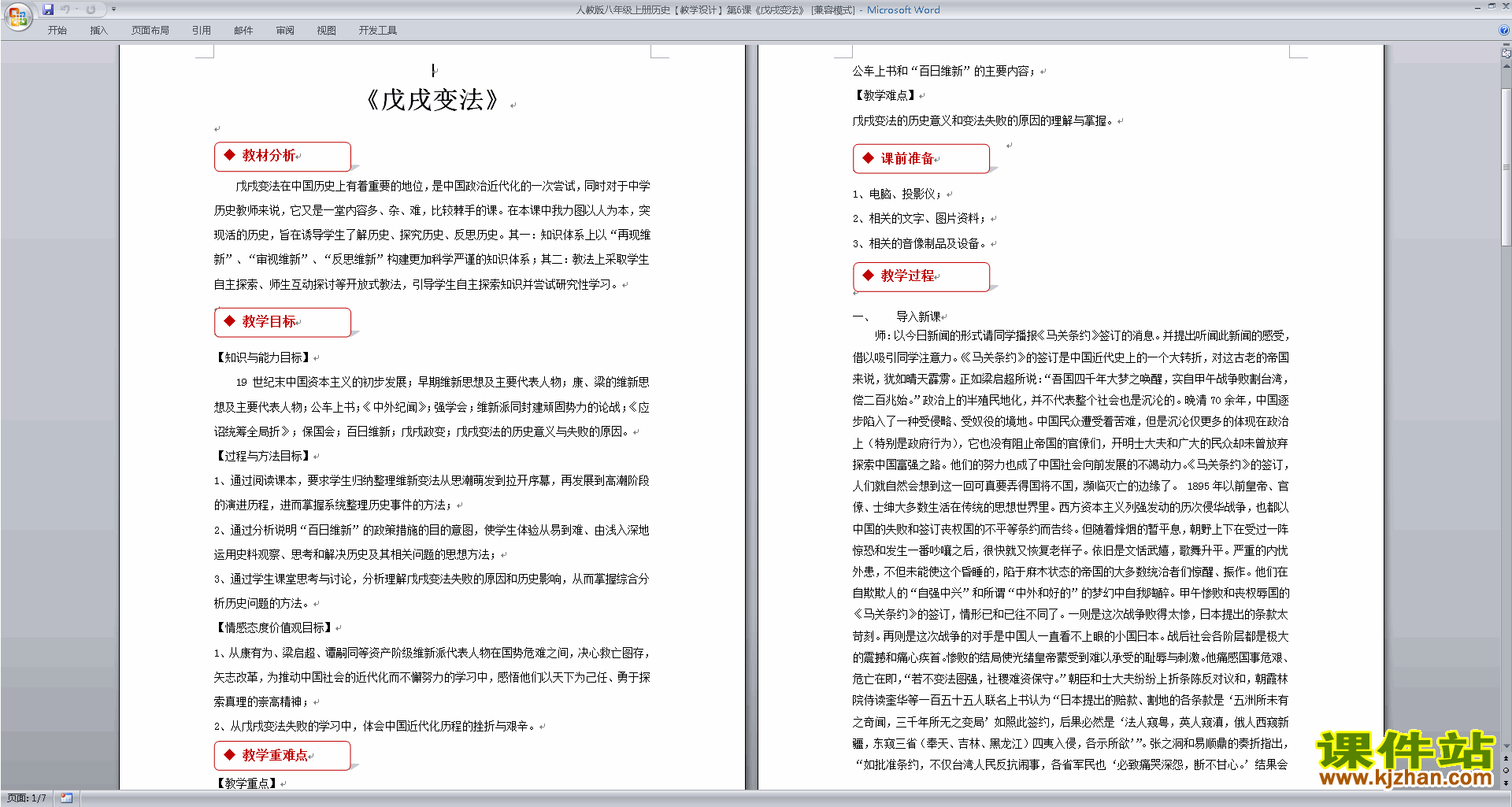 下载原创戊戌变法教学设计教案(部编本八年级上册历史）