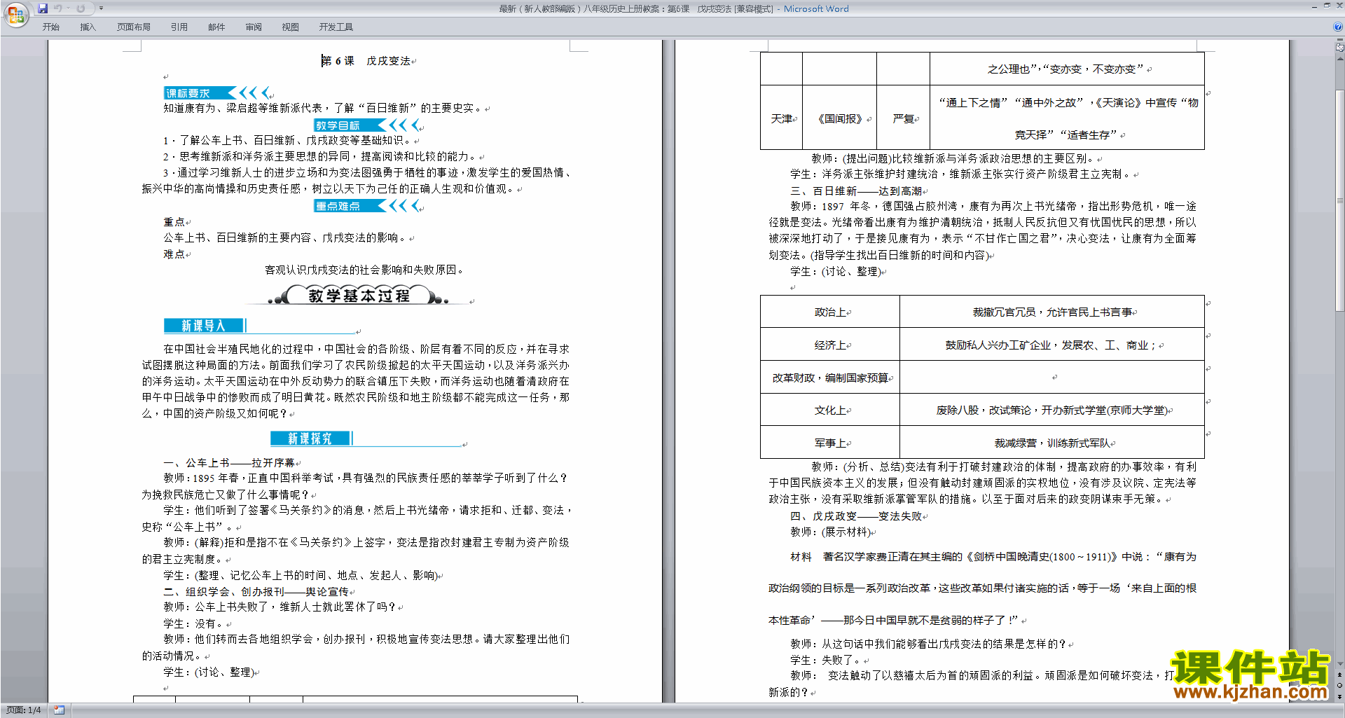 下载教学戊戌变法教案教学设计(部编本八年级上册历史)