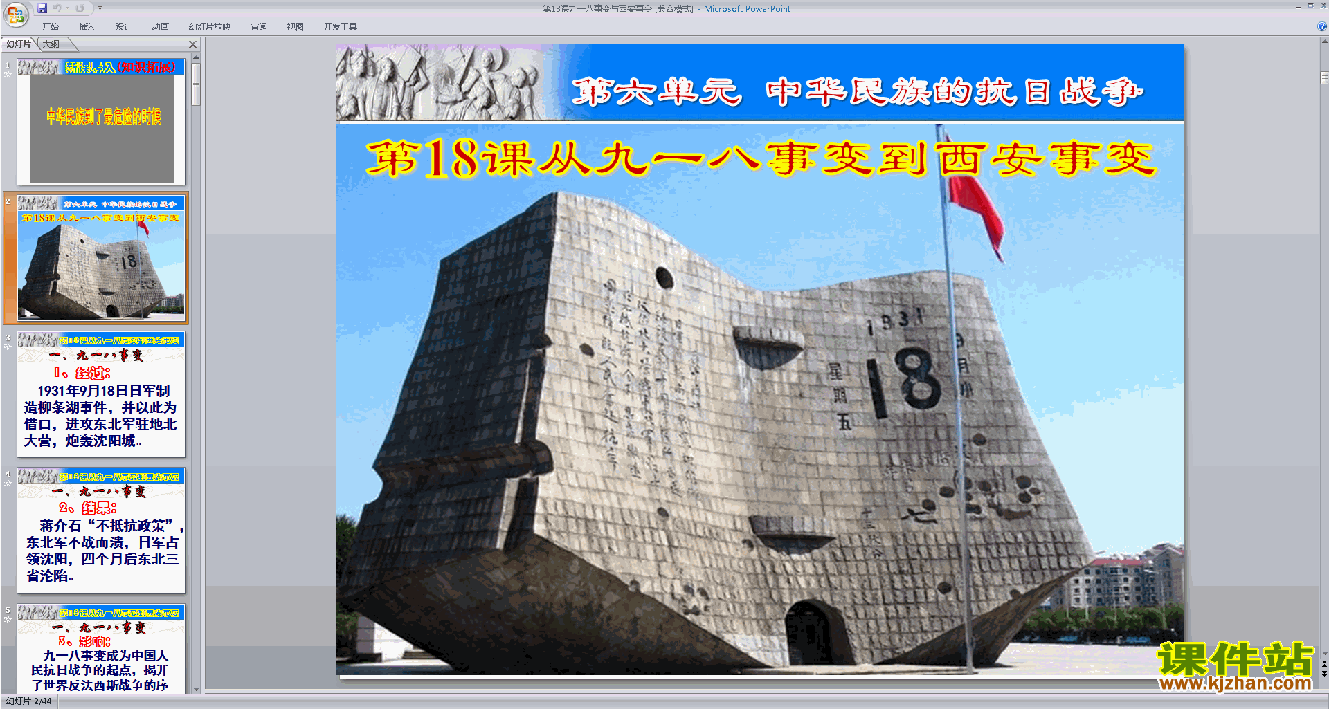 新人教版历史优质课九一八事变与西安事变ppt课件下载