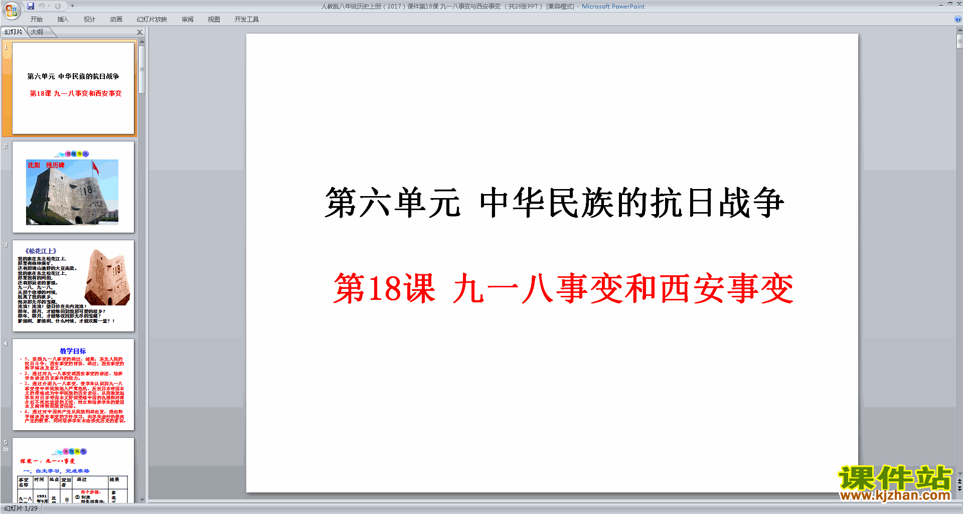 八年级上册新人教版历史公开课九一八事变与西安事变ppt课件