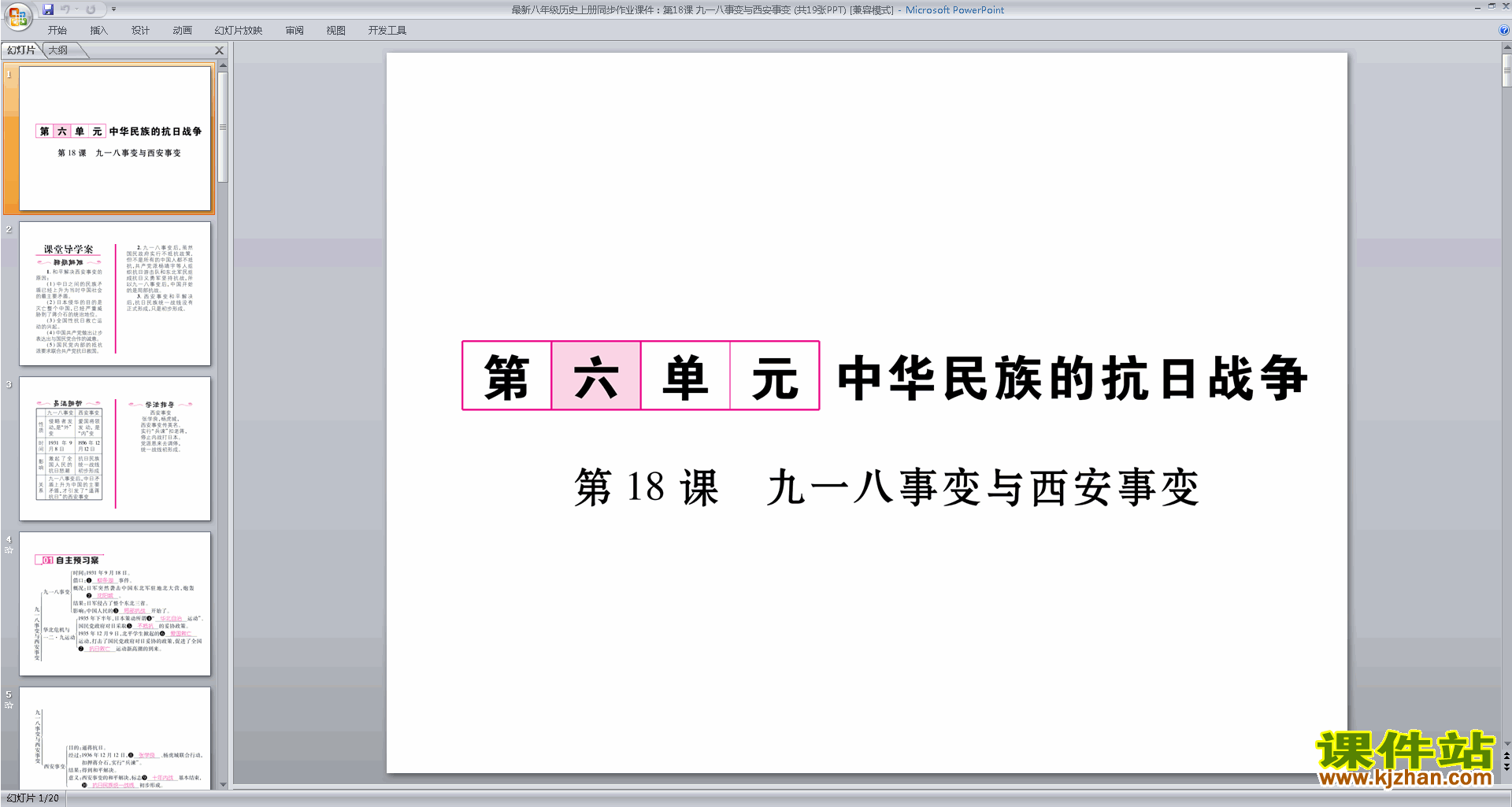 下载九一八事变与西安事变ppt课件(部编本八年级上册历史